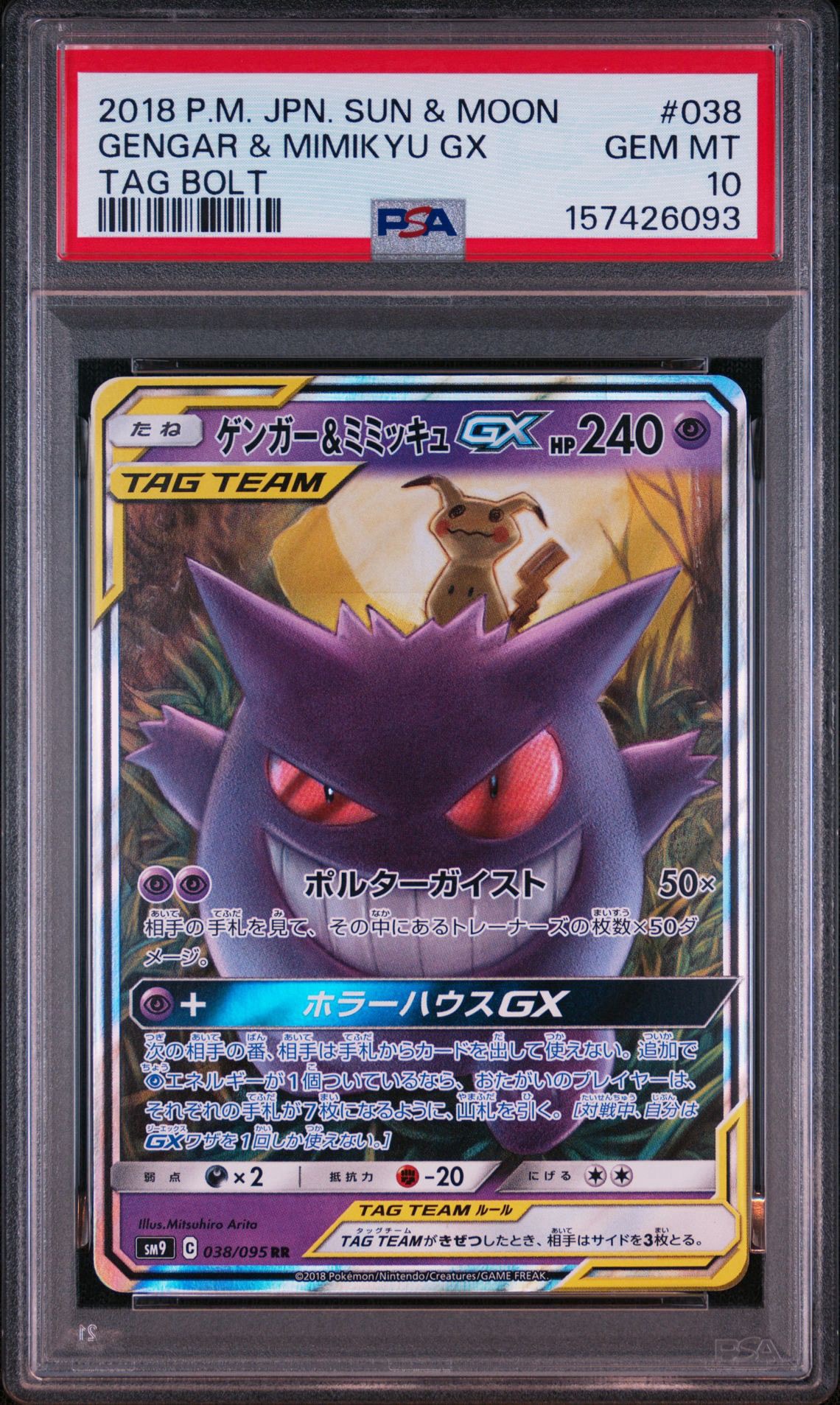ゲンガー&ミミッキュGX RR [SM9 038/095](拡張パック「タッグボルト」)