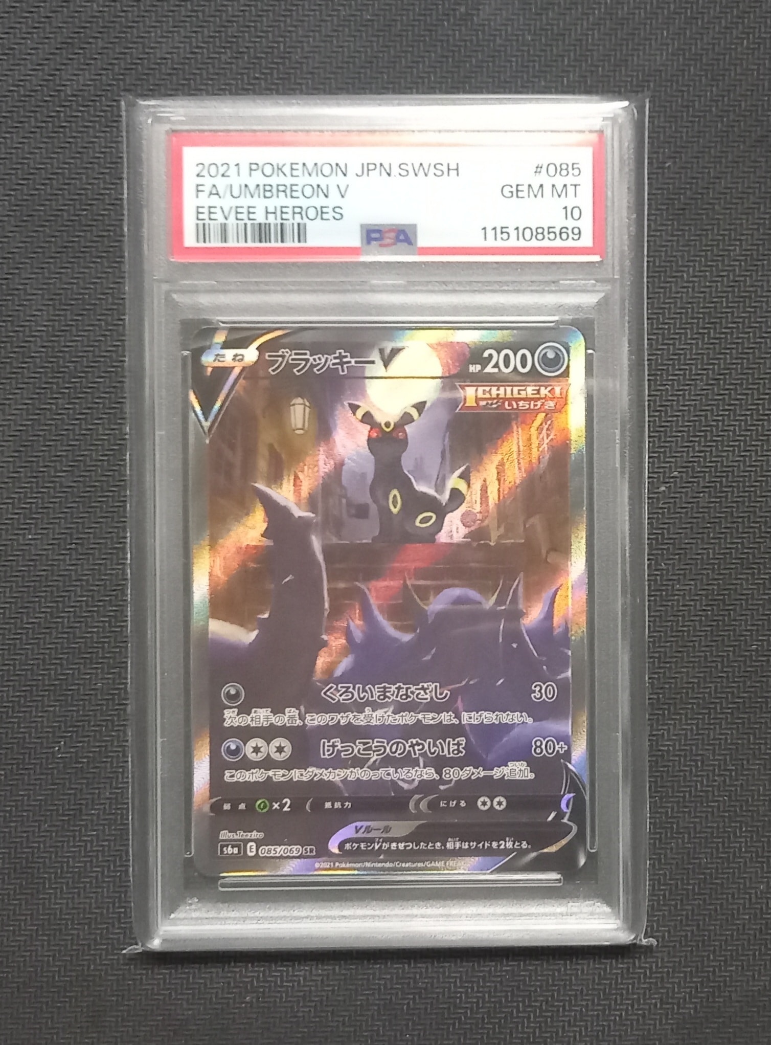 ブラッキーV SR: SA[S6a 085/069](強化拡張パック「イーブイヒーローズ」)
