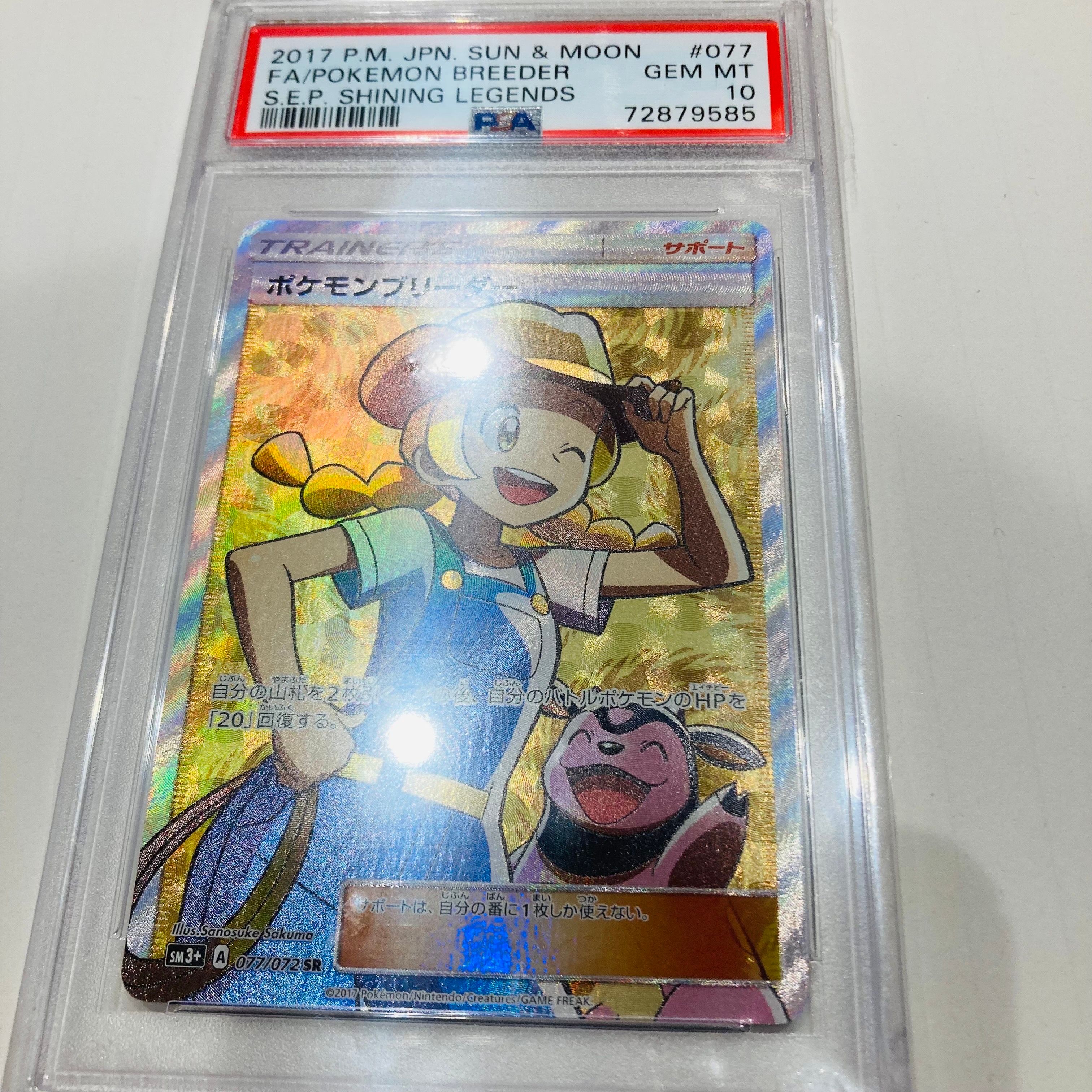 ポケモンブリーダー SR[SM3+ 077/072](強化拡張パック「ひかる伝説」)