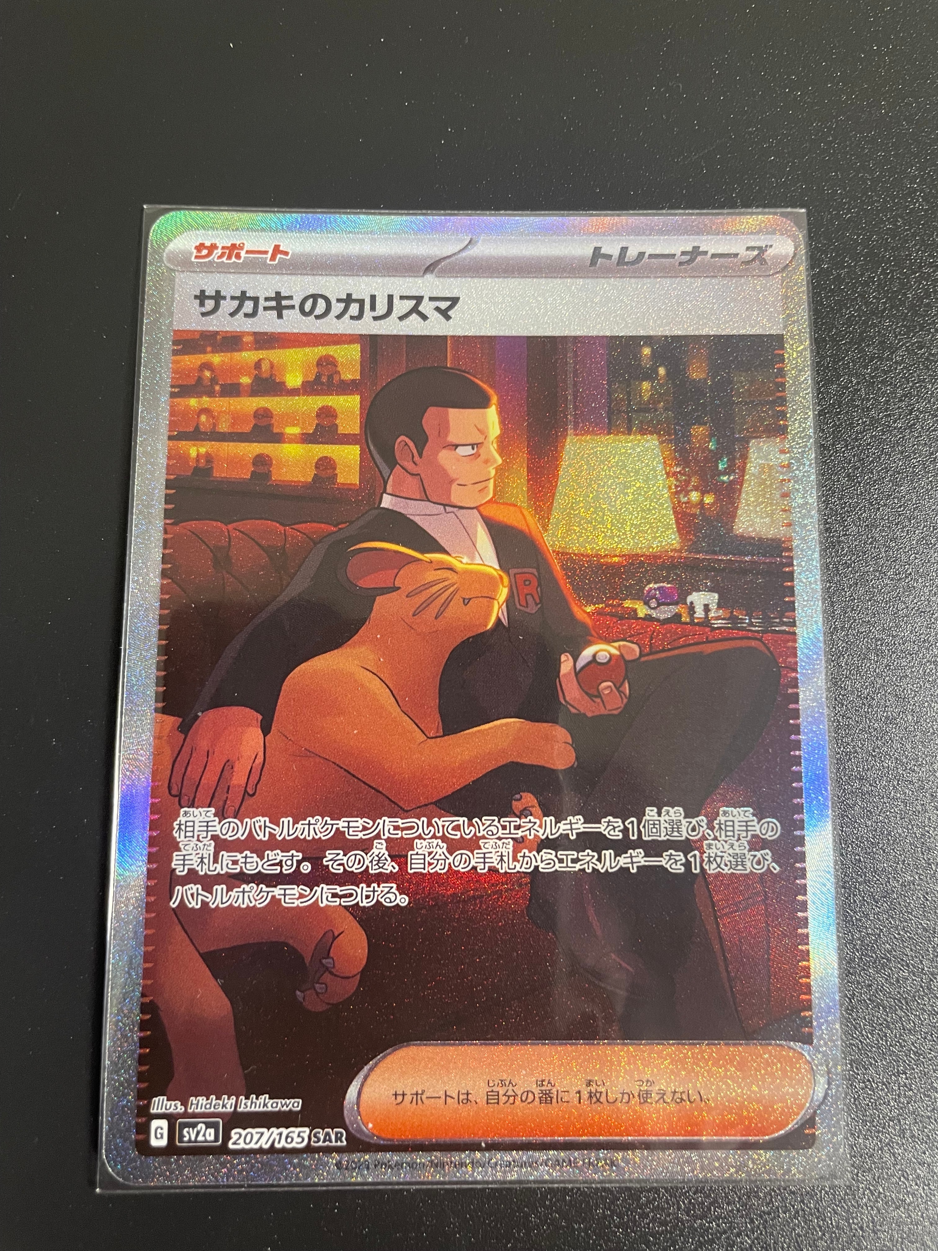 サカキのカリスマ SAR[SV2a 207/165](強化拡張パック「ポケモンカード151」)