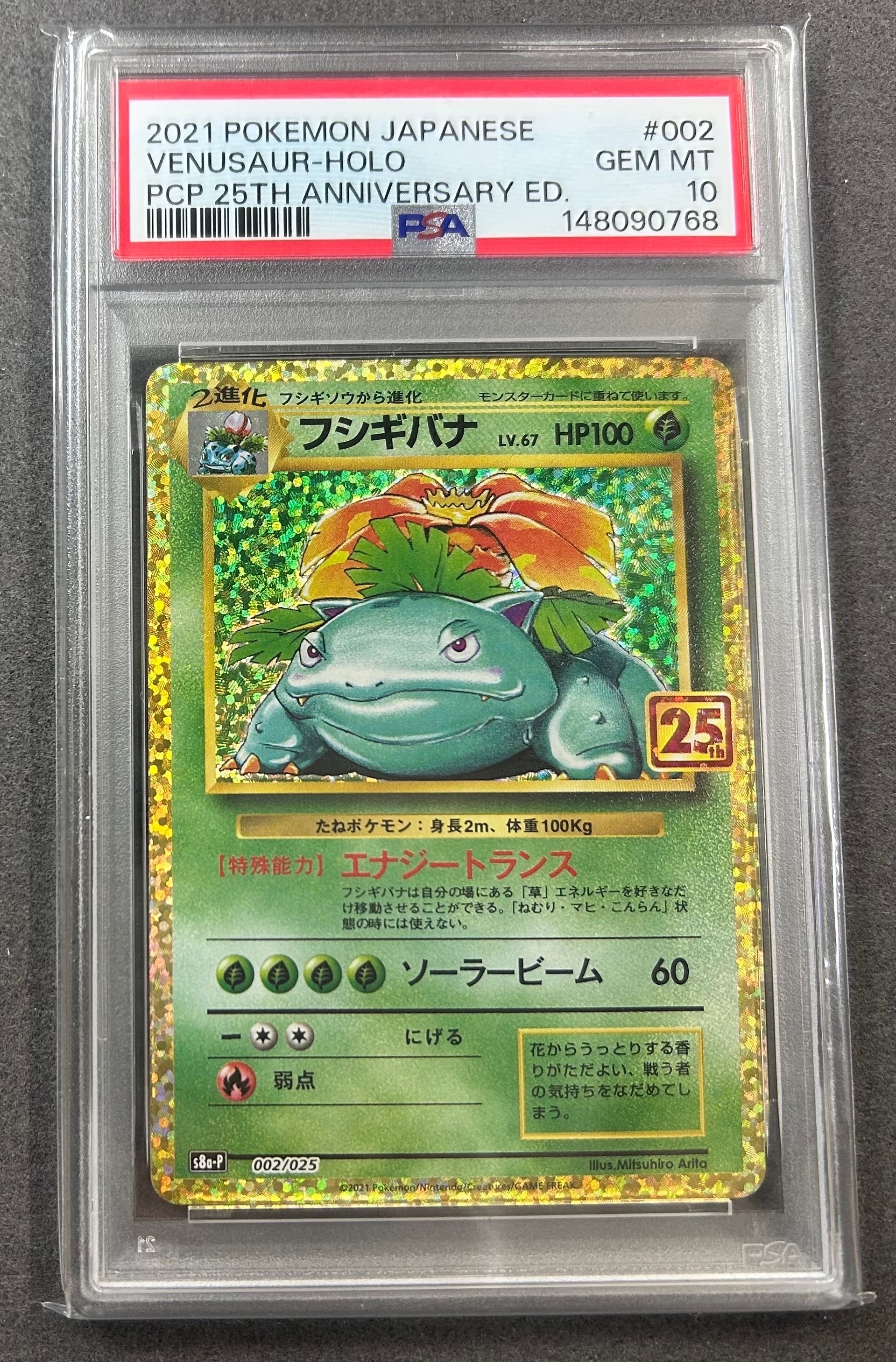 PSA10】フシギバナ: プロモ[S8a-P 002/025](プロモカードパック 25th