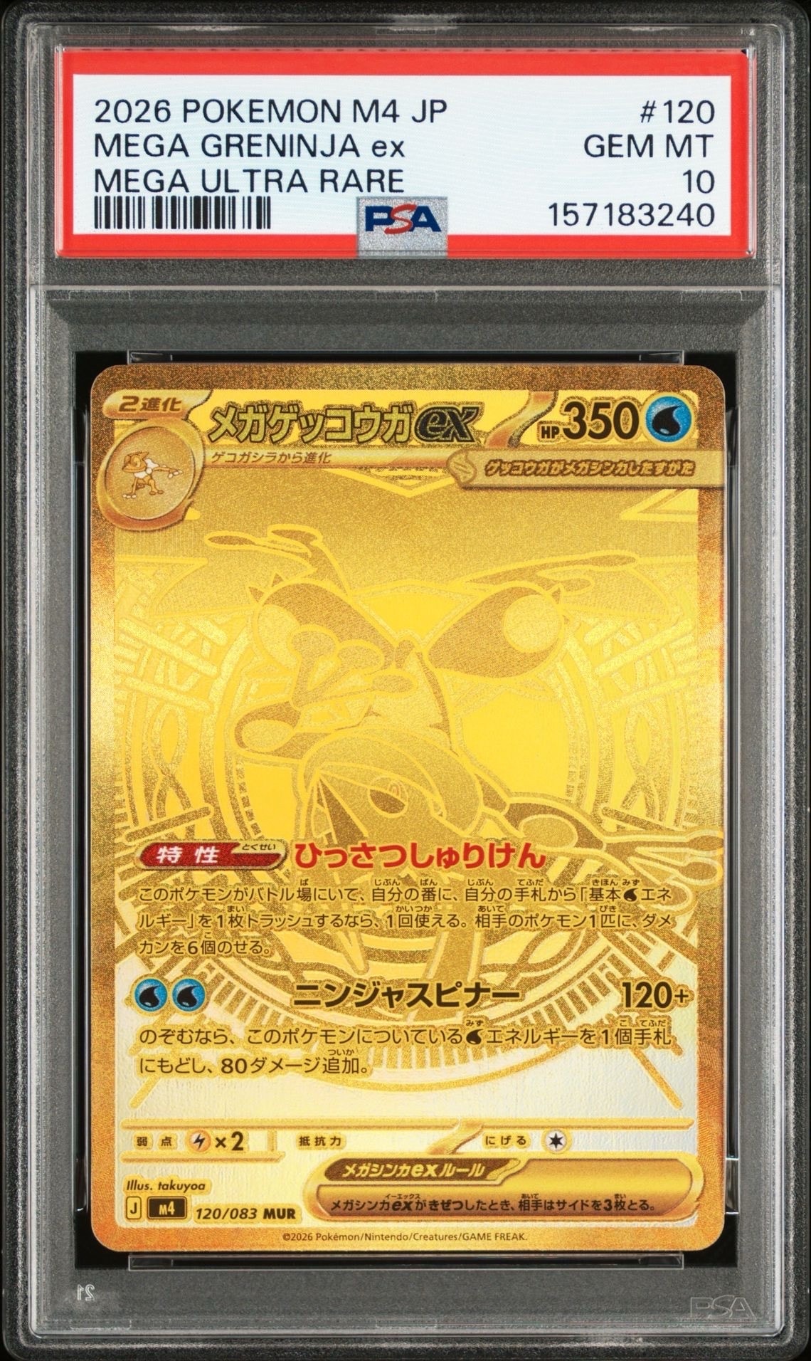 メガゲッコウガex MUR [M4 120/083](拡張パック「ニンジャスピナー」)