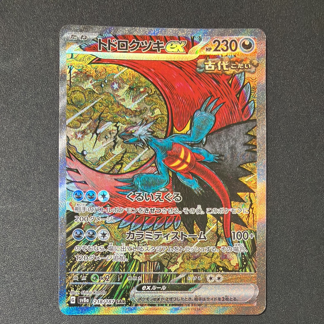 トドロクツキex SAR [SV8a 218/187](ハイクラスパック「テラスタルフェスex」)