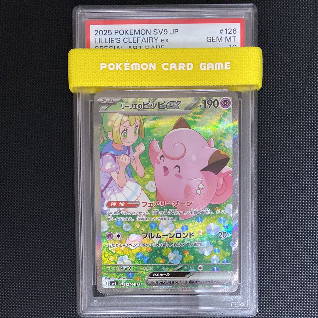 リーリエのピッピex SAR [SV9 126/100](拡張パック「バトルパートナーズ」)