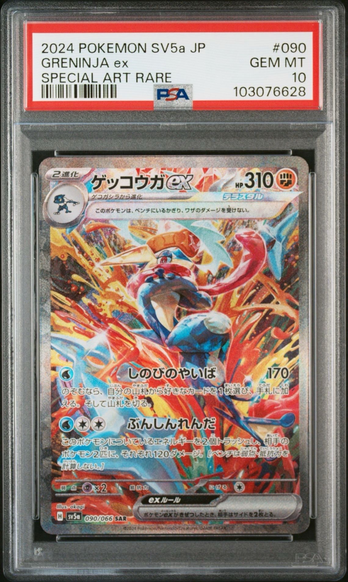 ゲッコウガex SAR [SV5a 090/066](強化拡張パック「クリムゾンヘイズ」)
