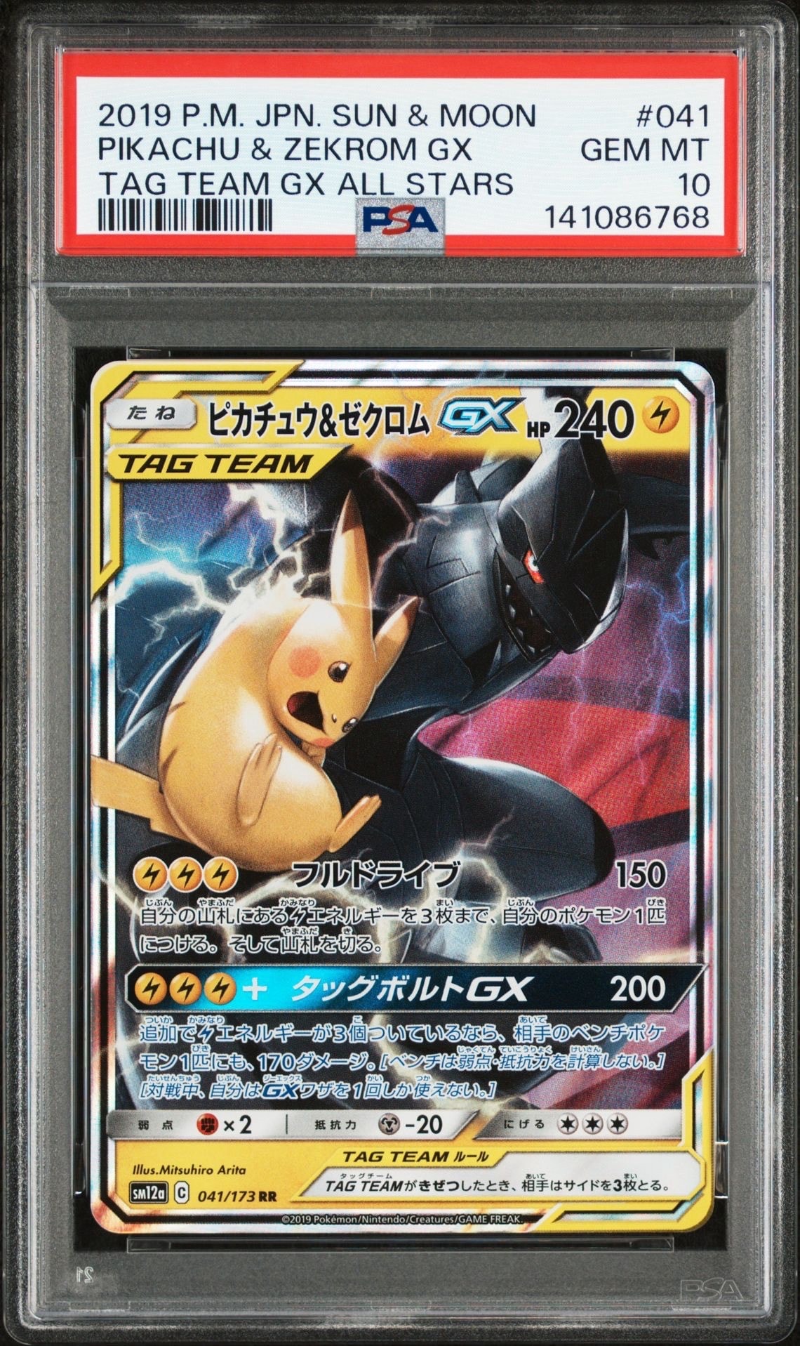ピカチュウ&ゼクロムGX RR [SM12a 041/173](ハイクラスパック「TAG TEAM GX タッグオールスターズ」)