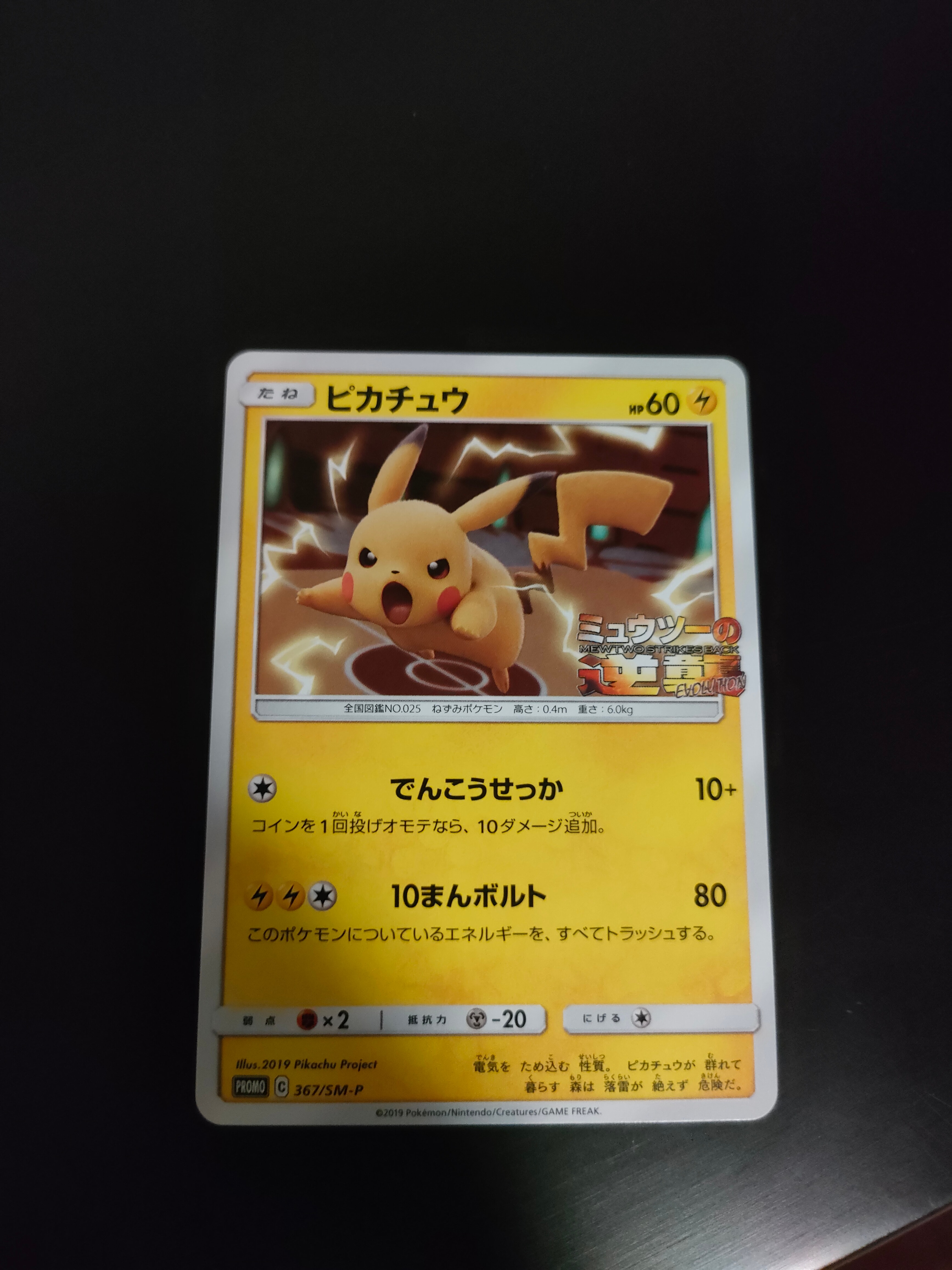ピカチュウ P [SM-P 367](プロモーションカード「スペシャルジャンボカードパック ミュウツー&ミュウGX」)