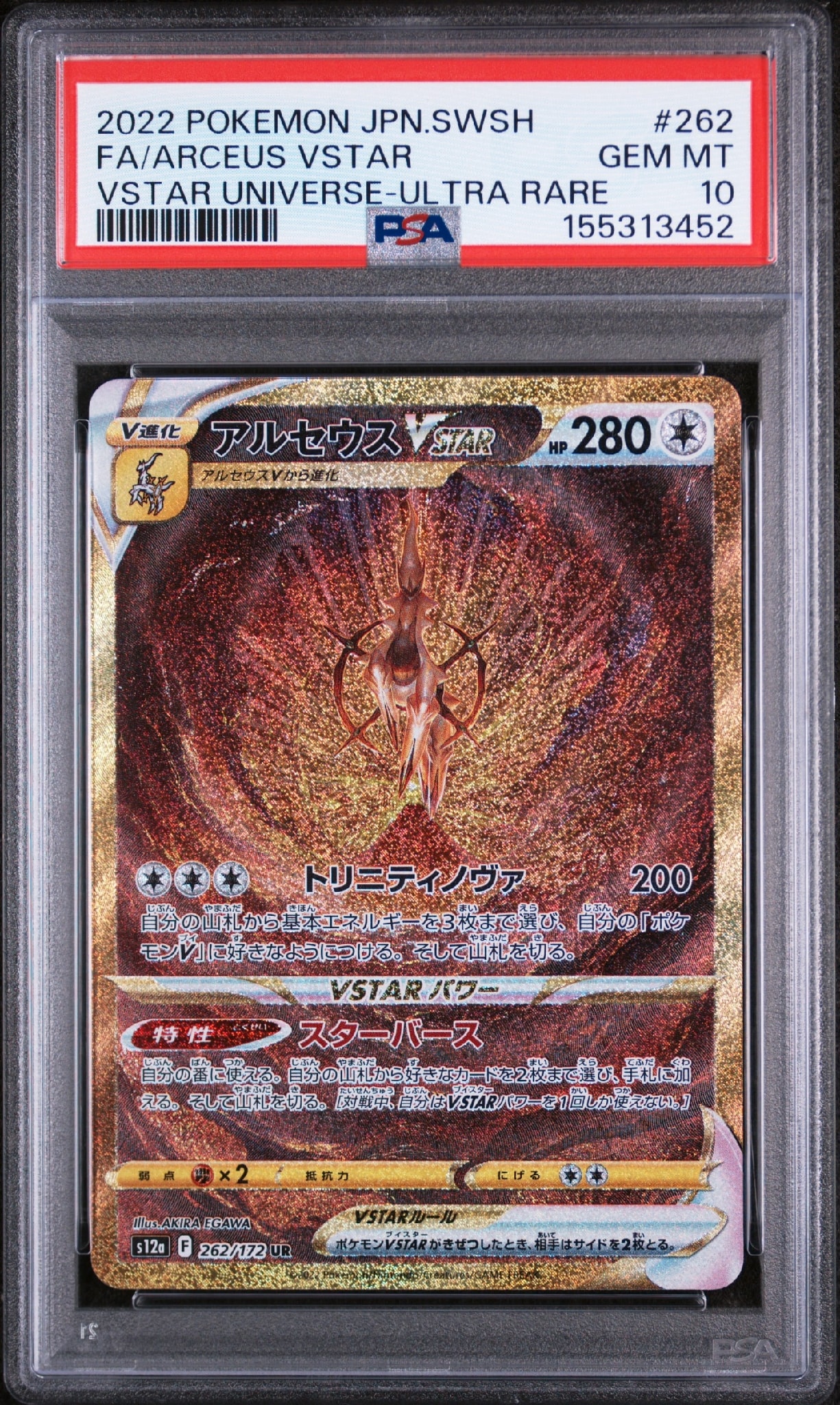 アルセウスVSTAR UR[s12a 262/172](ハイクラスパック「VSTARユニバース