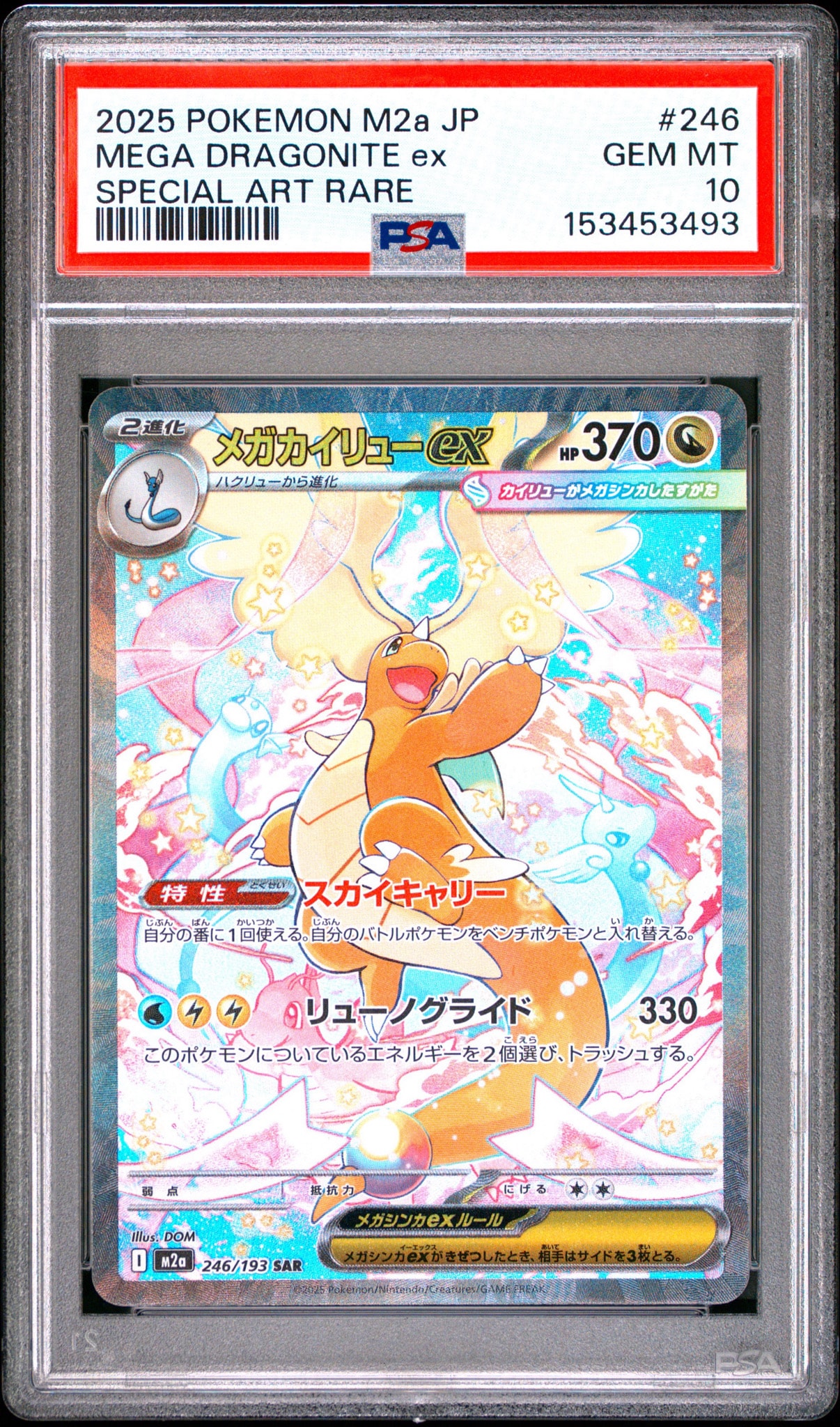 メガカイリューex SAR [M2a 246/193](ハイクラスパック「MEGAドリームex」)