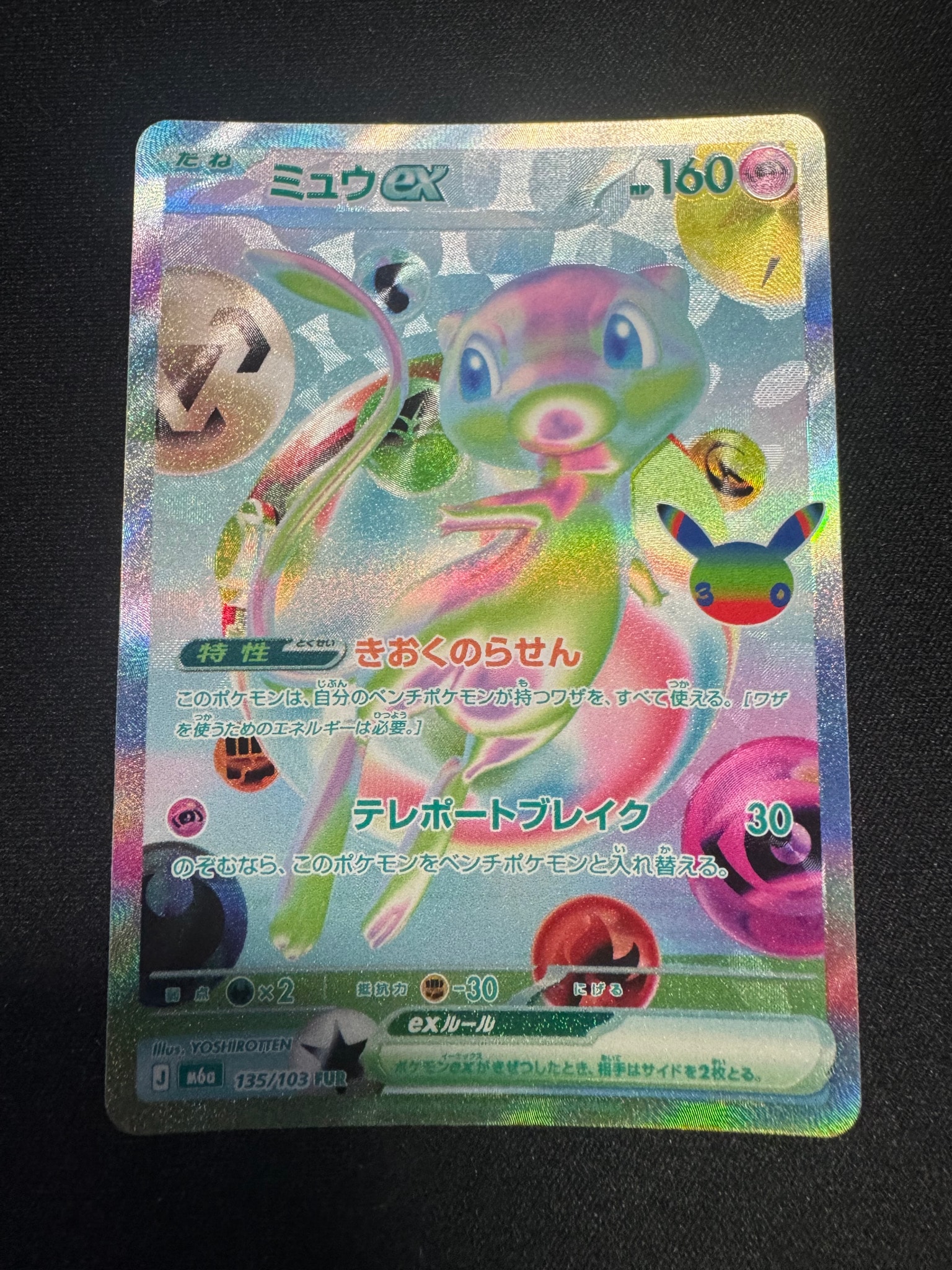 ミュウex FUR [M6a 135/103](拡張パック「30th CELEBRATION」)