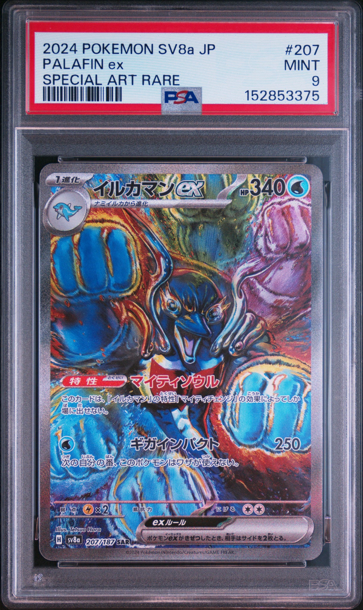 イルカマンex SAR [SV8a 207/187](ハイクラスパック「テラスタルフェスex」)