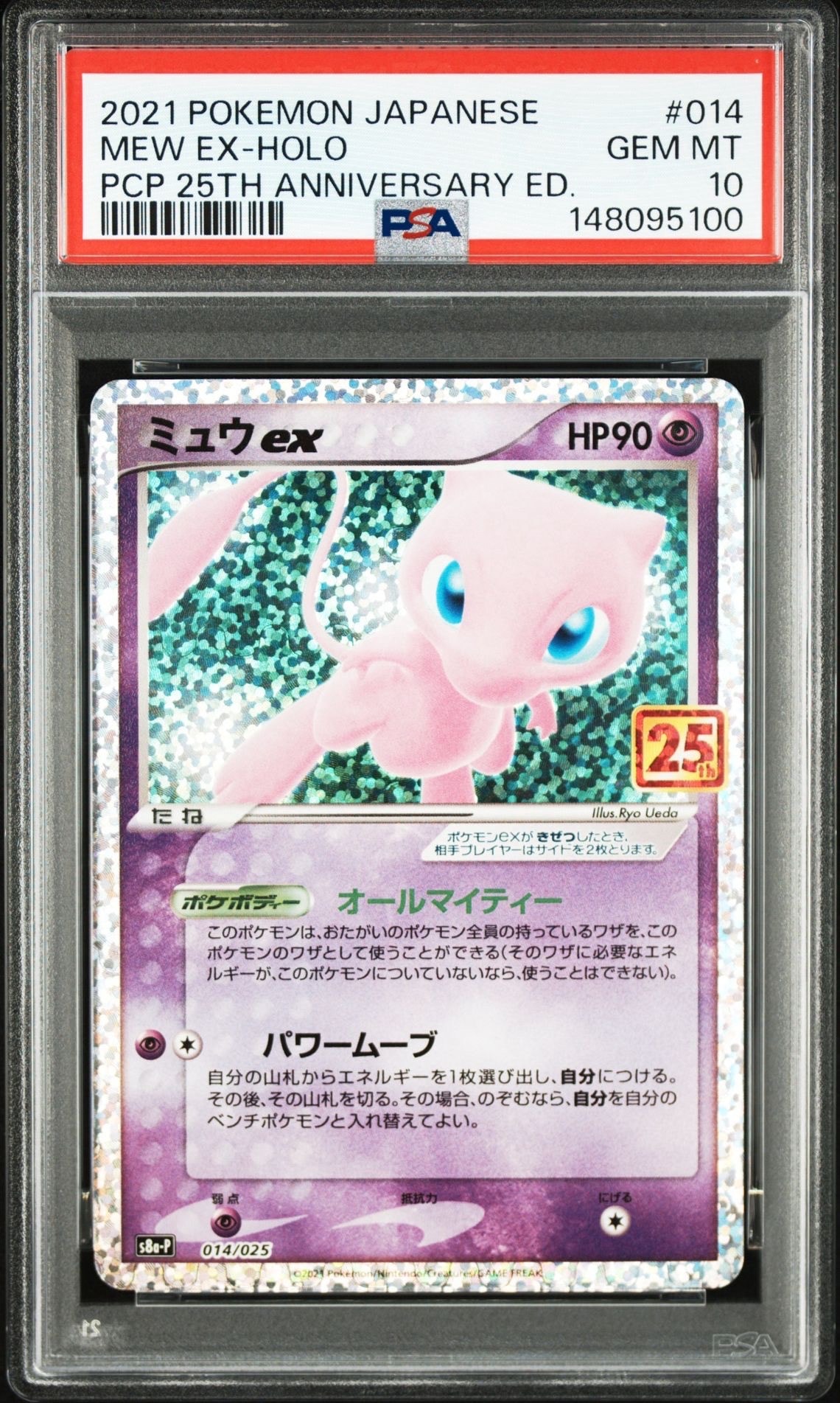 ミュウex: プロモ[S8a-P 014/025](プロモカードパック 25th ANNIVERSARY edition)