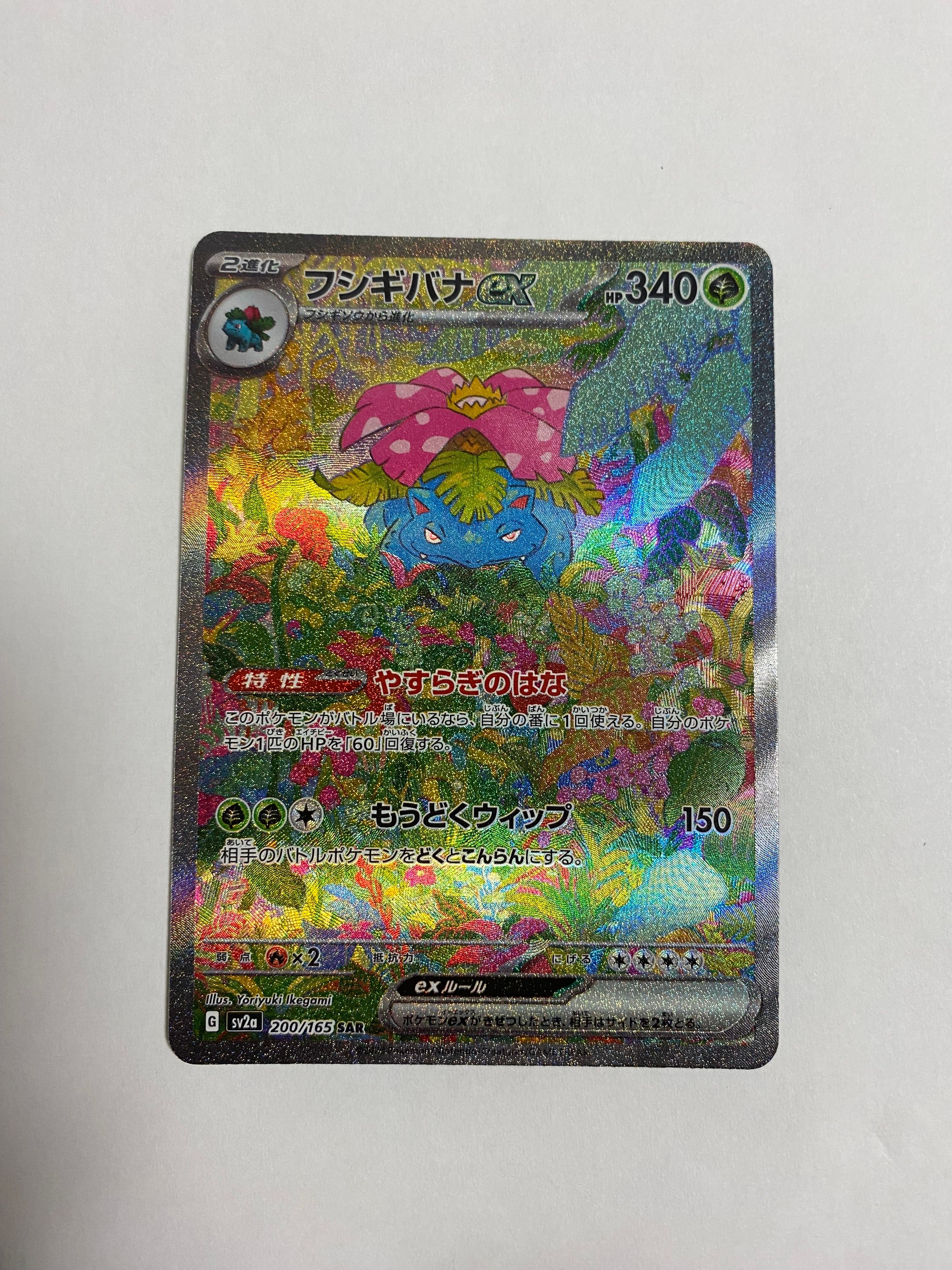 フシギバナex SAR[SV2a 200/165](強化拡張パック「ポケモンカード151」)