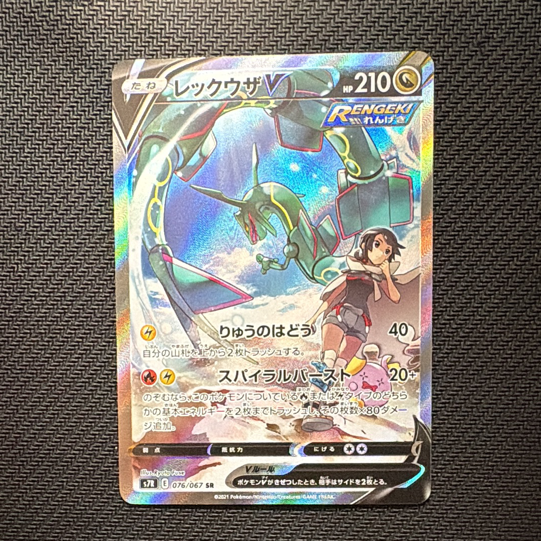 レックウザV SR sa 蒼空ストリーム　美品 レックウザV SR: SA[S7R 076/067](拡張パック「蒼空ストリーム」)の