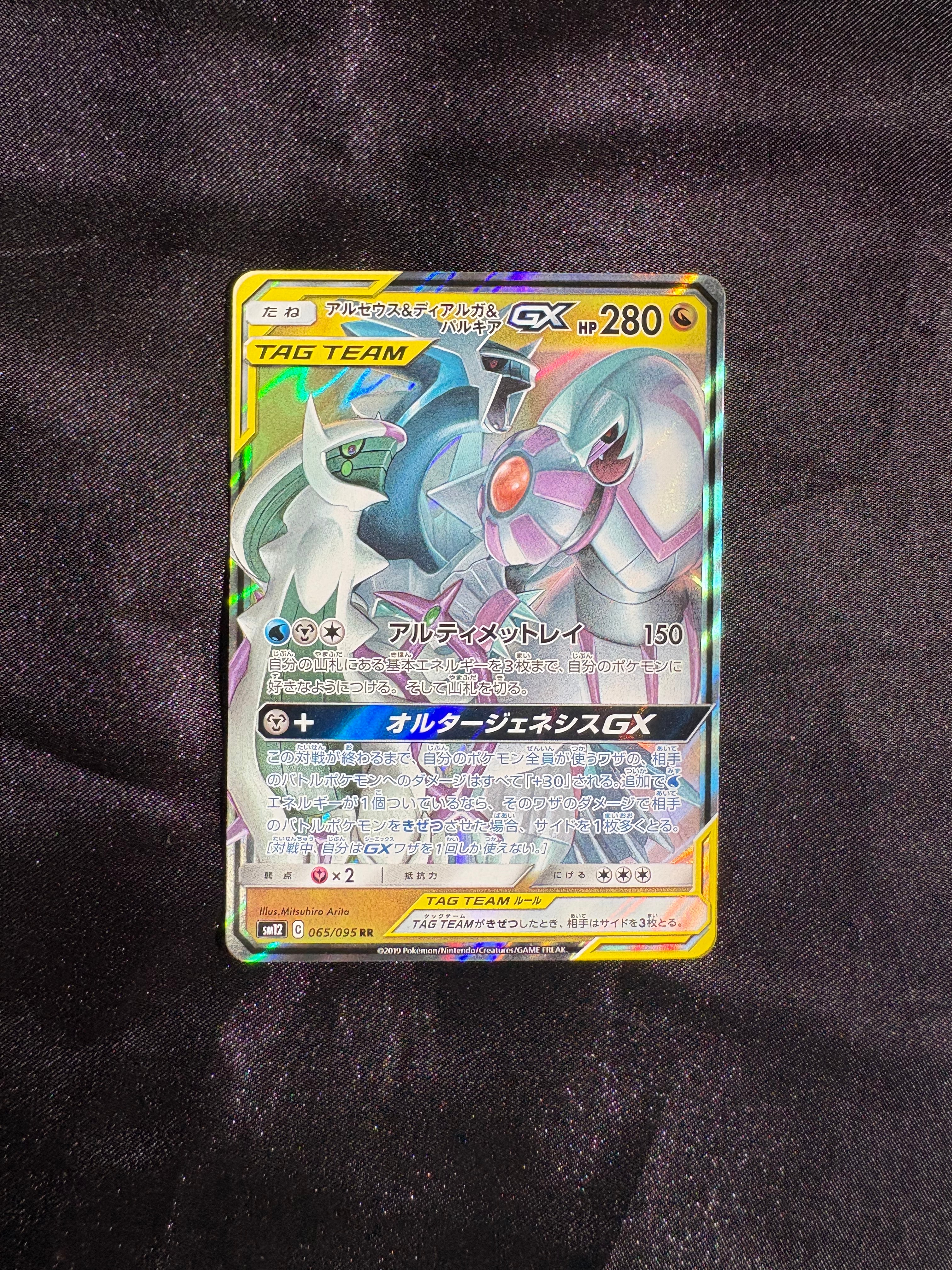 アルセウス&ディアルガ&パルキアGX RR [SM12 065/095](拡張パック