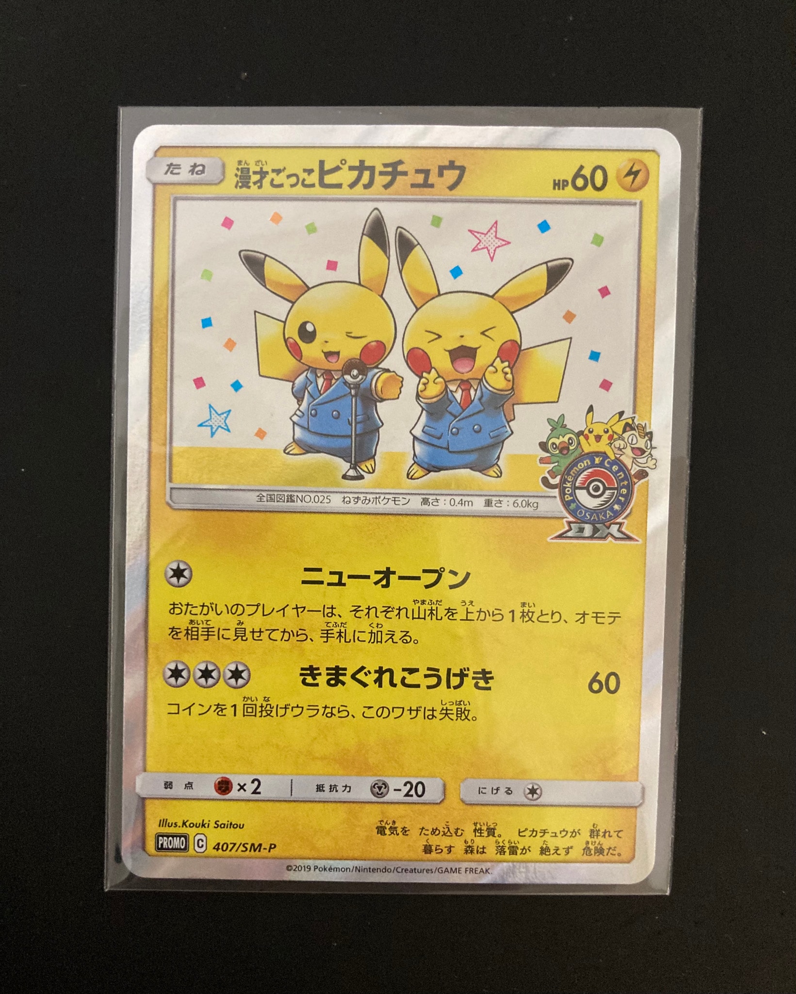 漫才ごっこピカチュウ: プロモ[SM-P 407](プロモーションカード「S-P」)