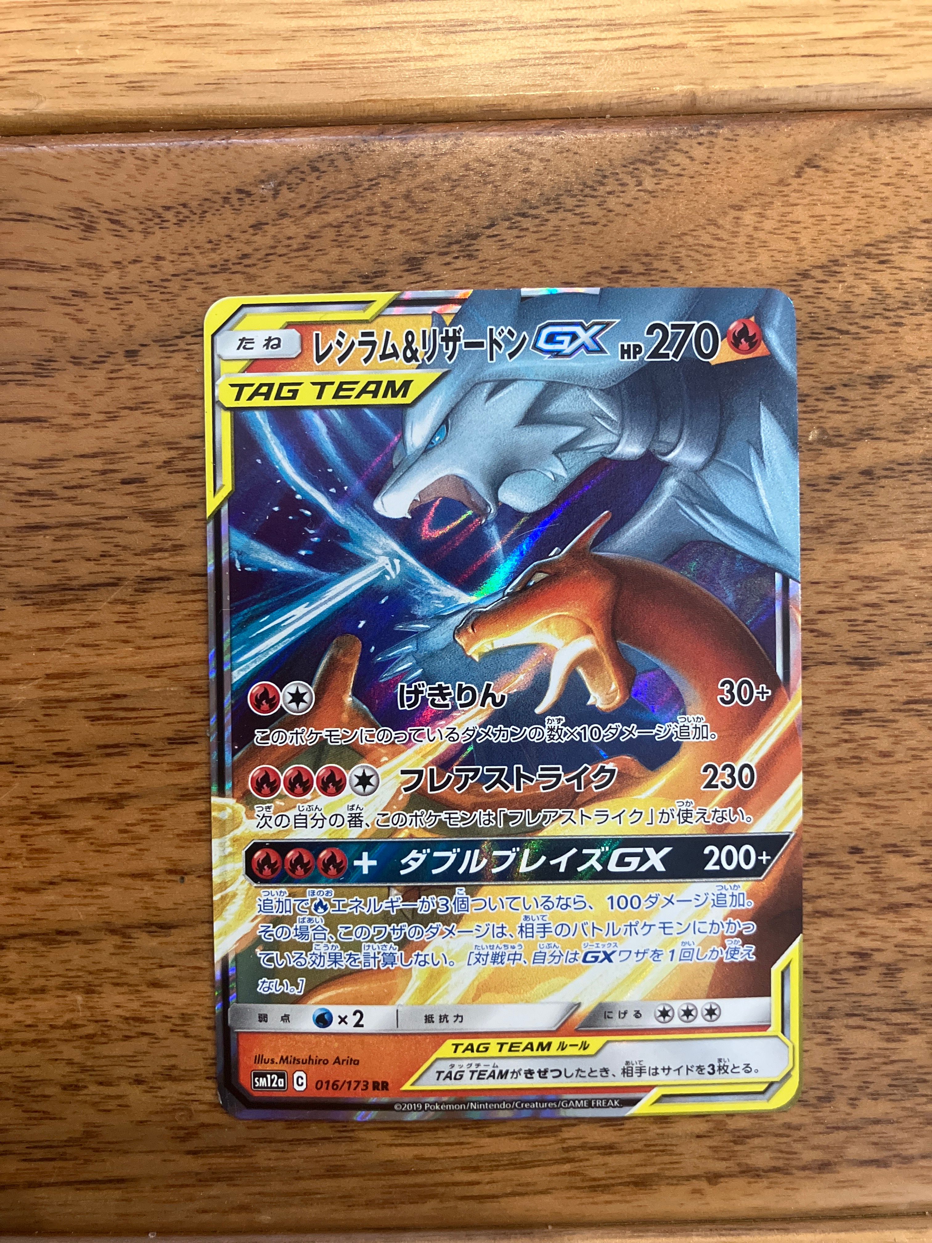 レシラム&リザードンGX RR [SM12a 016/173](ハイクラスパック「TAG TEAM GX タッグオールスターズ」)