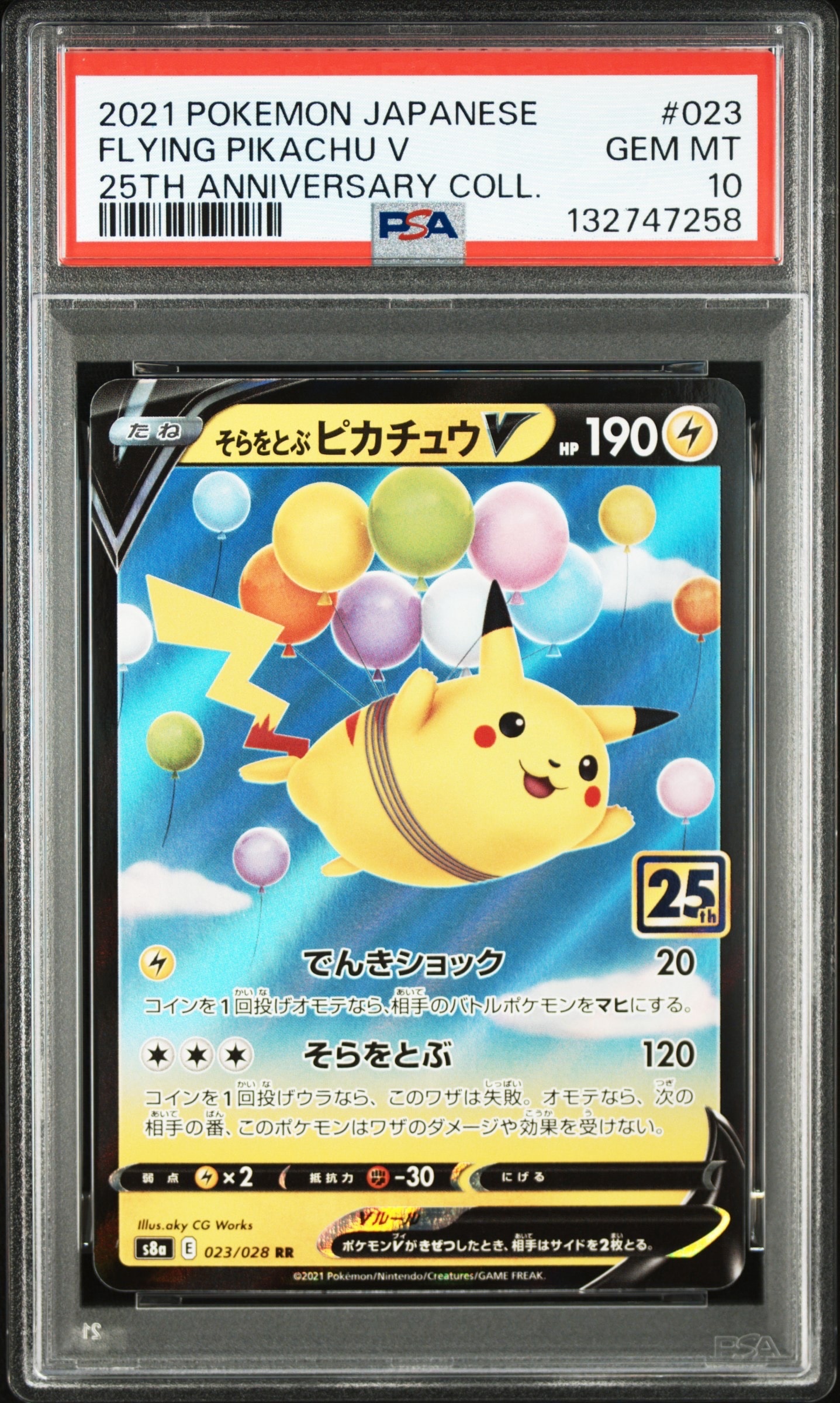 そらをとぶピカチュウV RR[s8a 023/028](拡張パック「25th アニバーサリーコレクション」)
