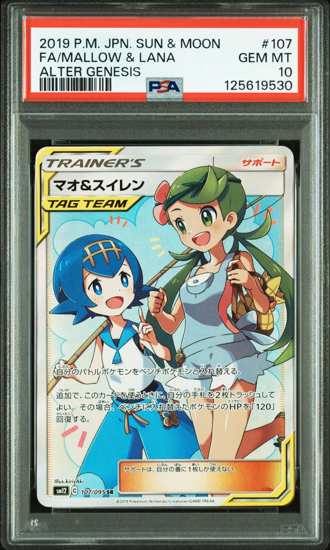 マオ&スイレン SR[SM12 107/095](拡張パック「オルタージェネシス」)