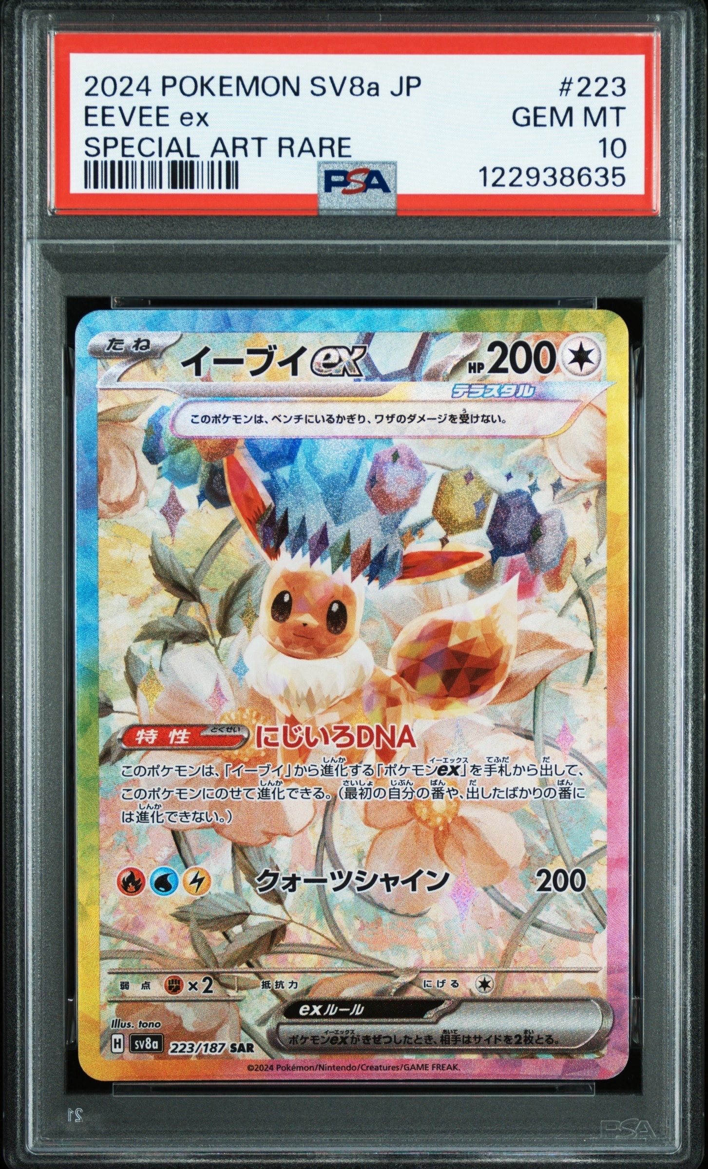 イーブイex SAR [SV8a 223/187](ハイクラスパック「テラスタルフェスex」)