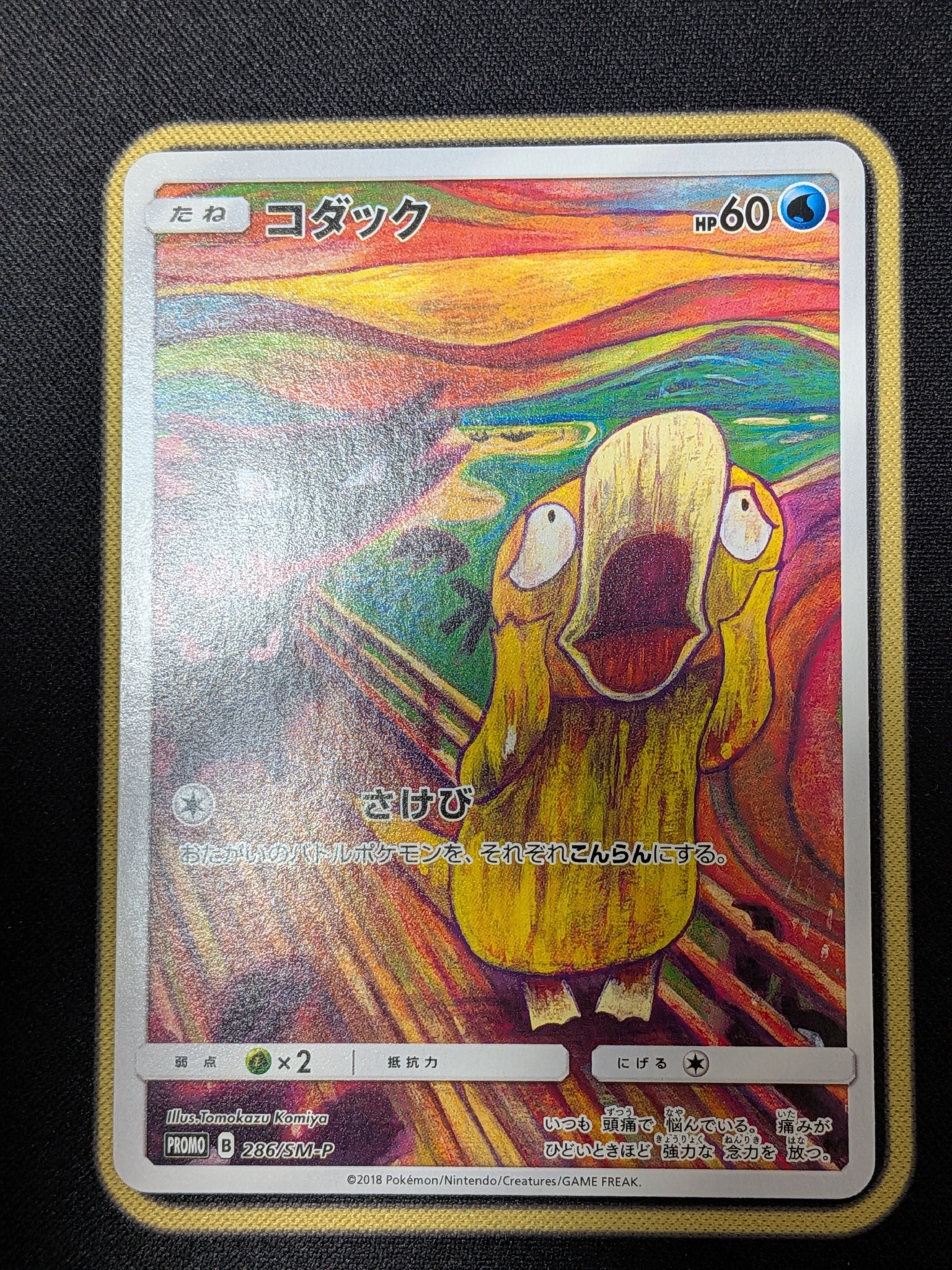 コダック ムンク展: プロモ[286 SM-P](プロモーションカード「SM-P