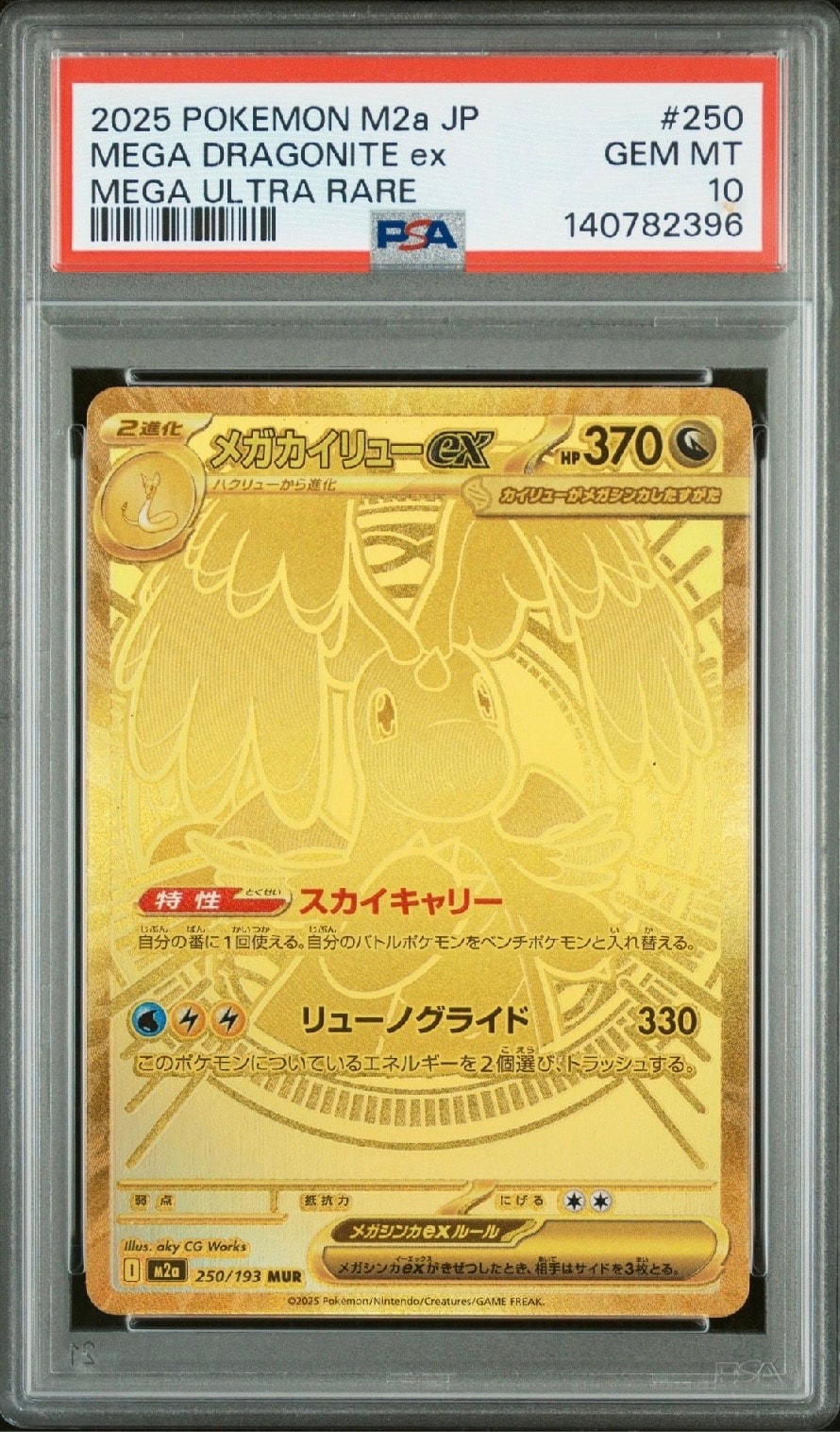 メガカイリューex MUR [M2a 250/193](ハイクラスパック「MEGAドリームex」)