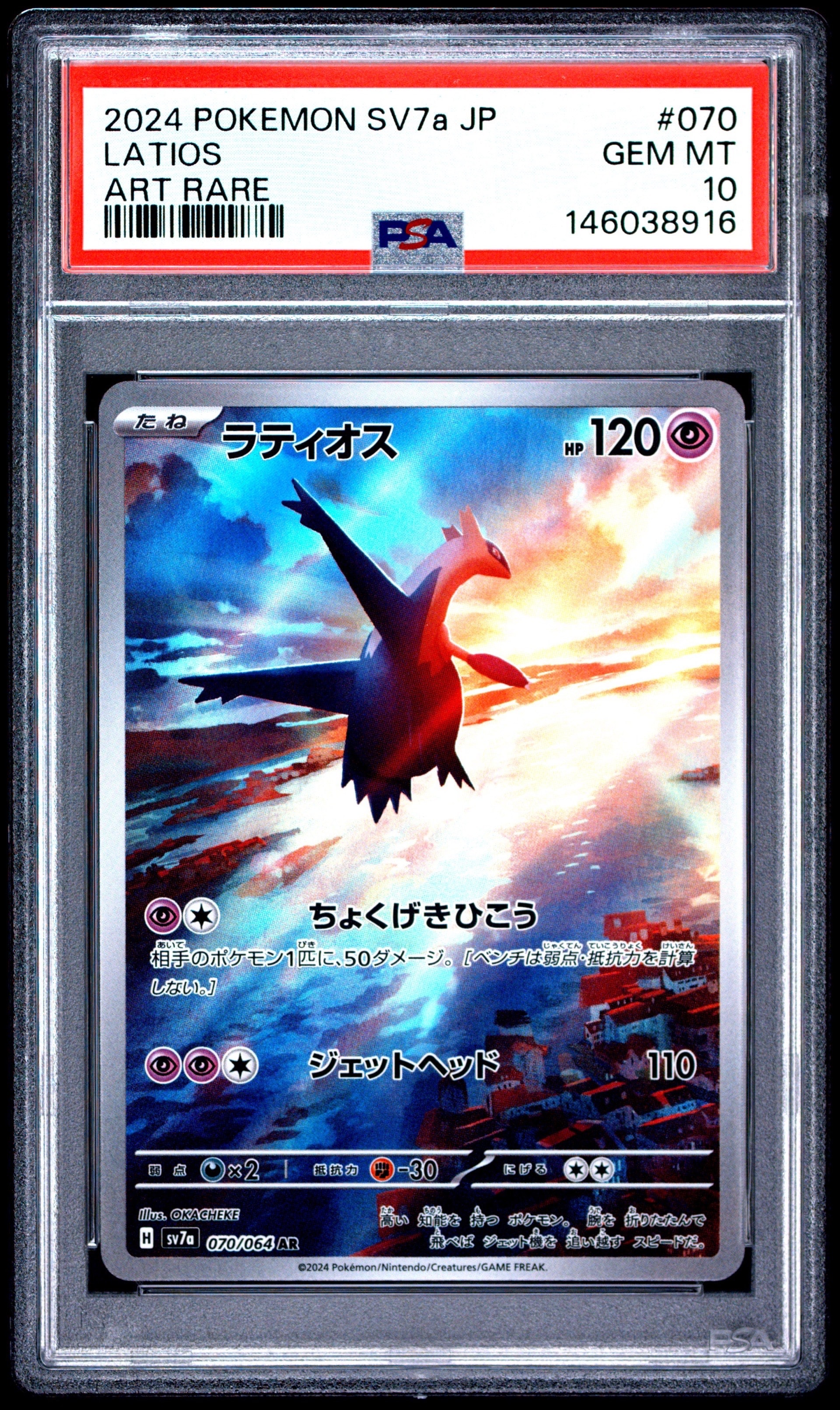 PSA10】ラティオス AR [SV7a 070/064](強化拡張パック「楽園ドラゴーナ