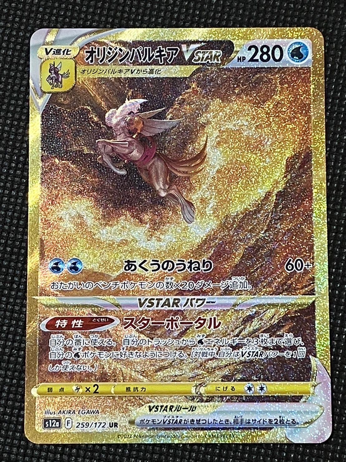 オリジンパルキアVSTAR UR[s12a 259/172](ハイクラスパック「VSTARユニバース」)