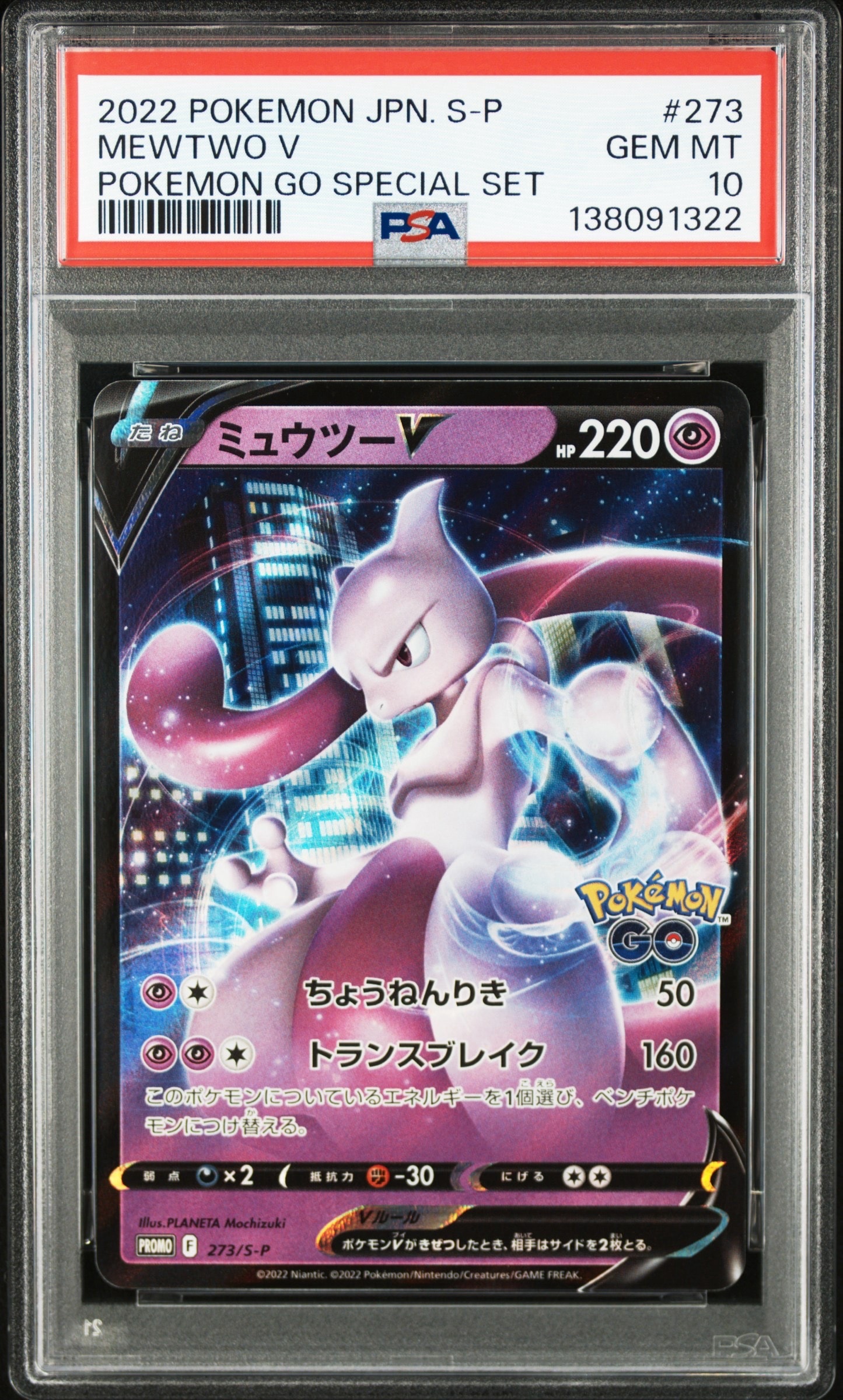 ミュウツーV: プロモ[S-P 273](プロモーションカード「S-P」)