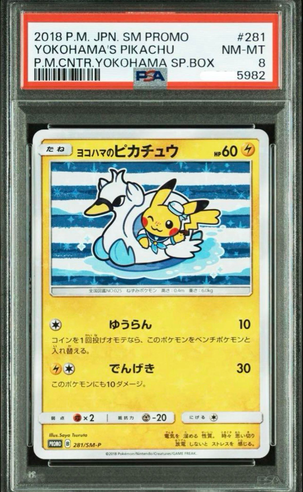 ヨコハマのピカチュウ: プロモ[SM-P 281](プロモーションカード「SM-P」)