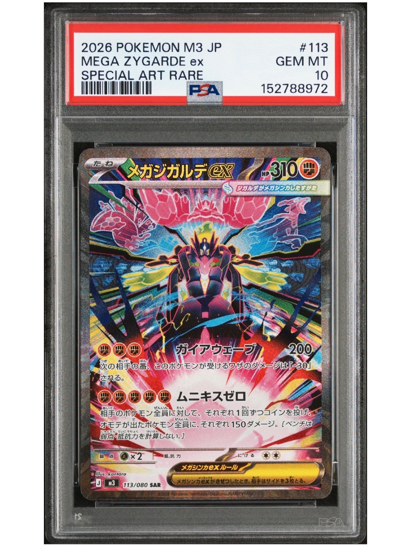 メガジガルデex SAR [M3 113/080](拡張パック「ムニキスゼロ」)