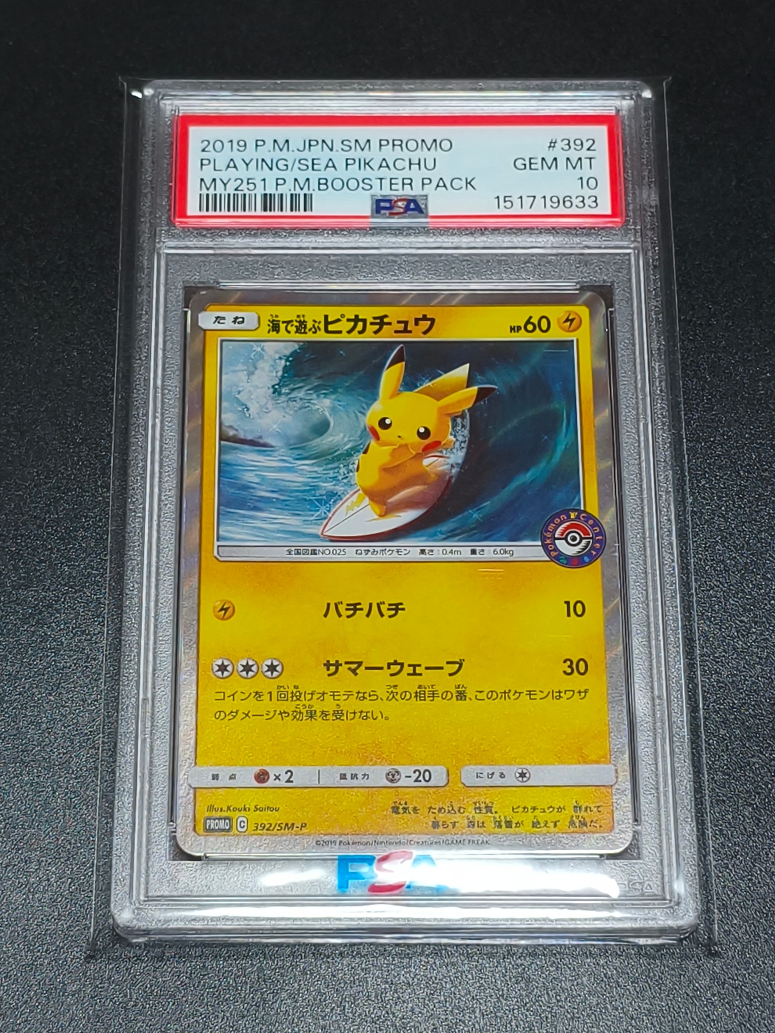海で遊ぶピカチュウ: プロモ [SM-P 392](プロモーションカード「SM-P