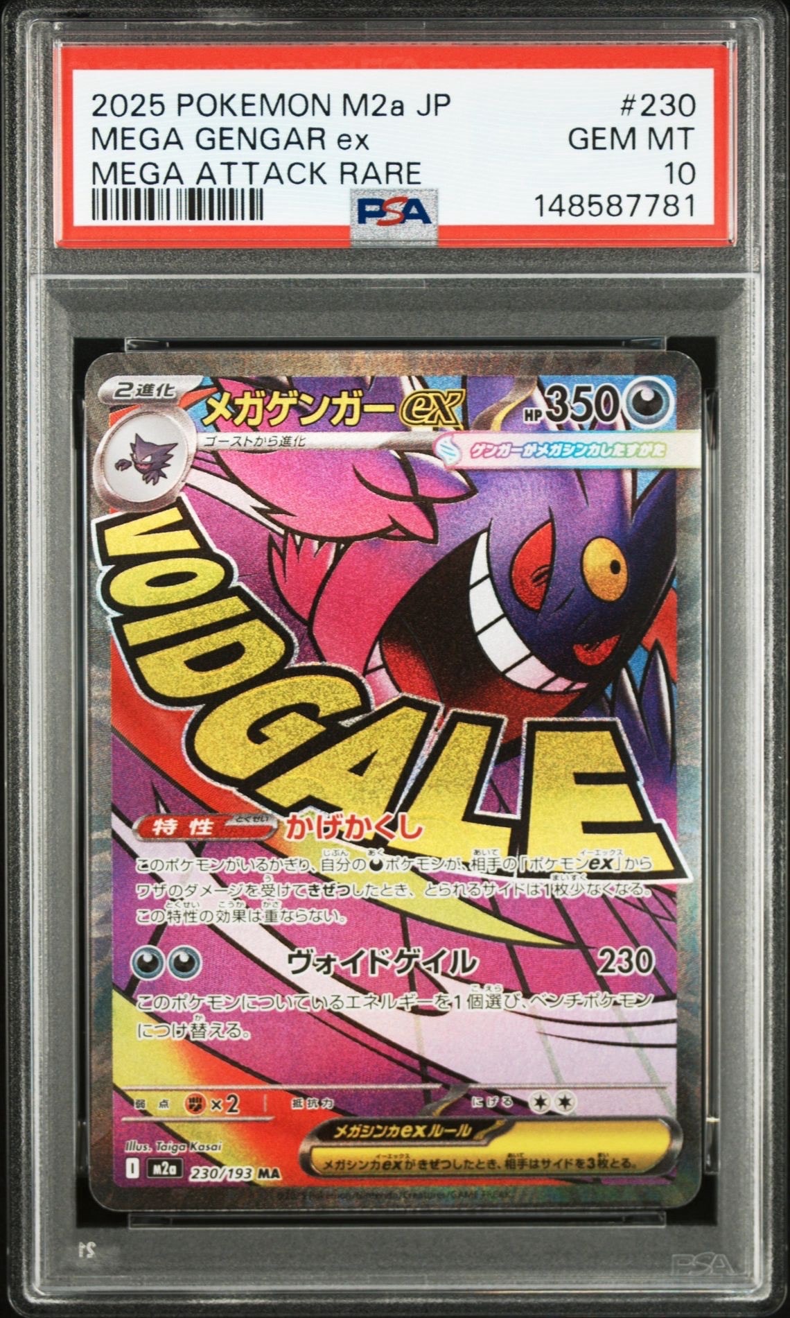 メガゲンガーex MA [M2a 230/193](ハイクラスパック「MEGAドリームex」)