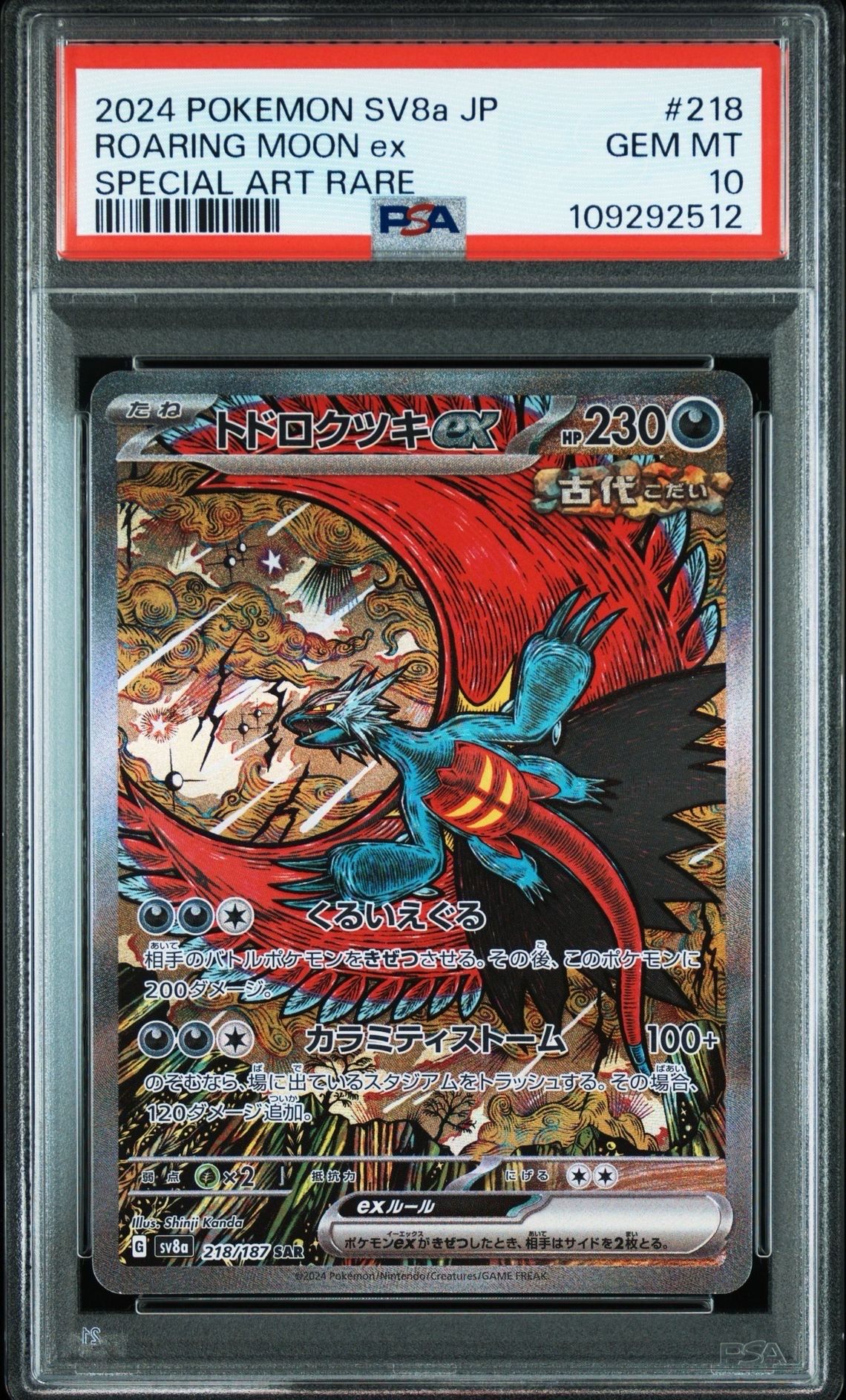 トドロクツキex SAR [SV8a 218/187](ハイクラスパック「テラスタルフェスex」)