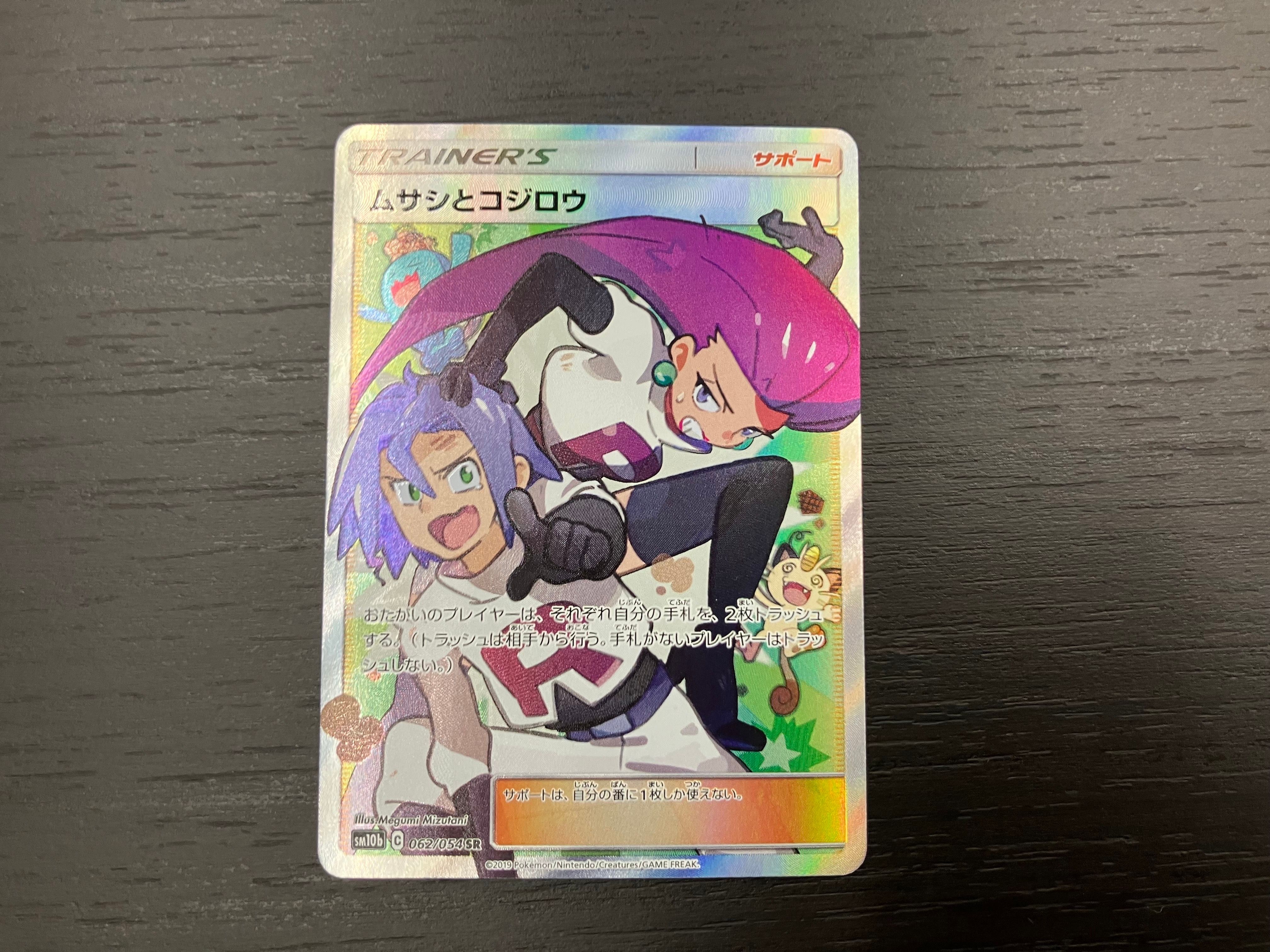 ムサシとコジロウ SR[SM10b 062/054](強化拡張パック「スカイレジェンド」)