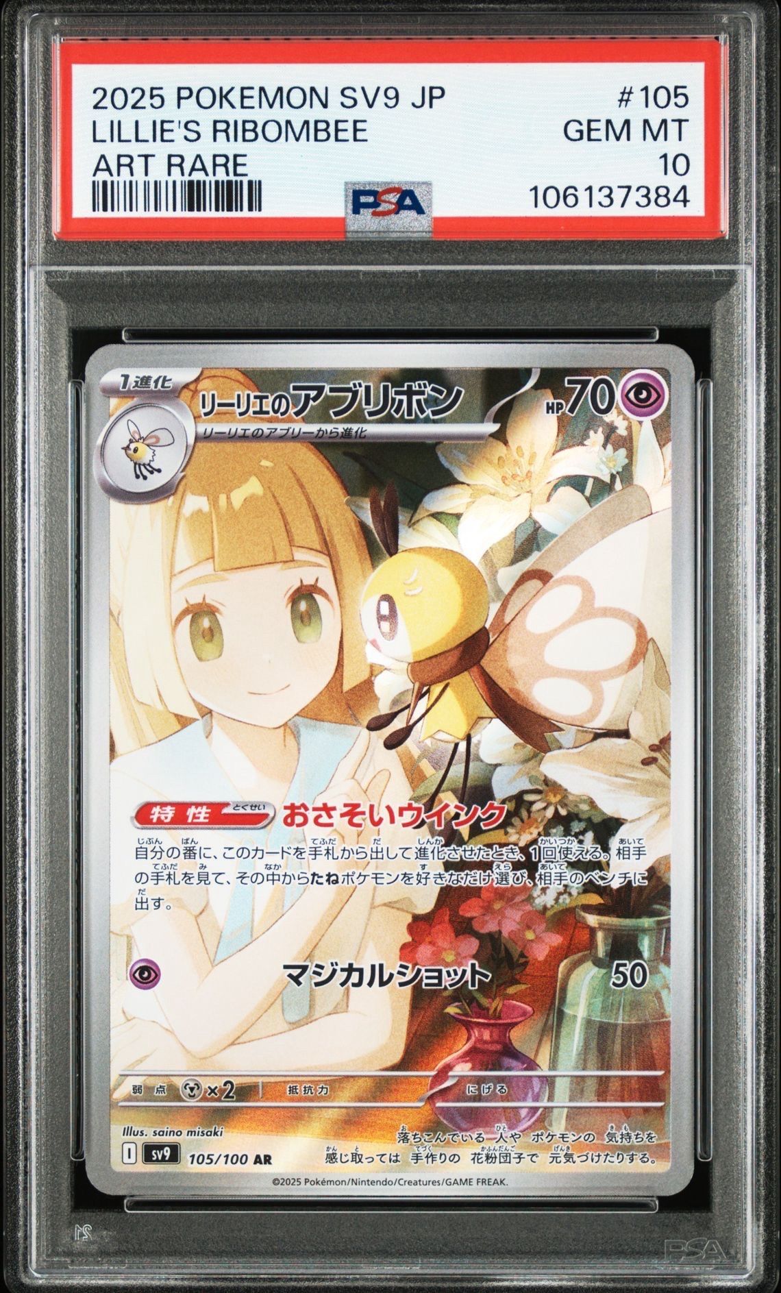 リーリエのアブリボン AR [SV9 105/100](拡張パック「バトルパートナーズ」)