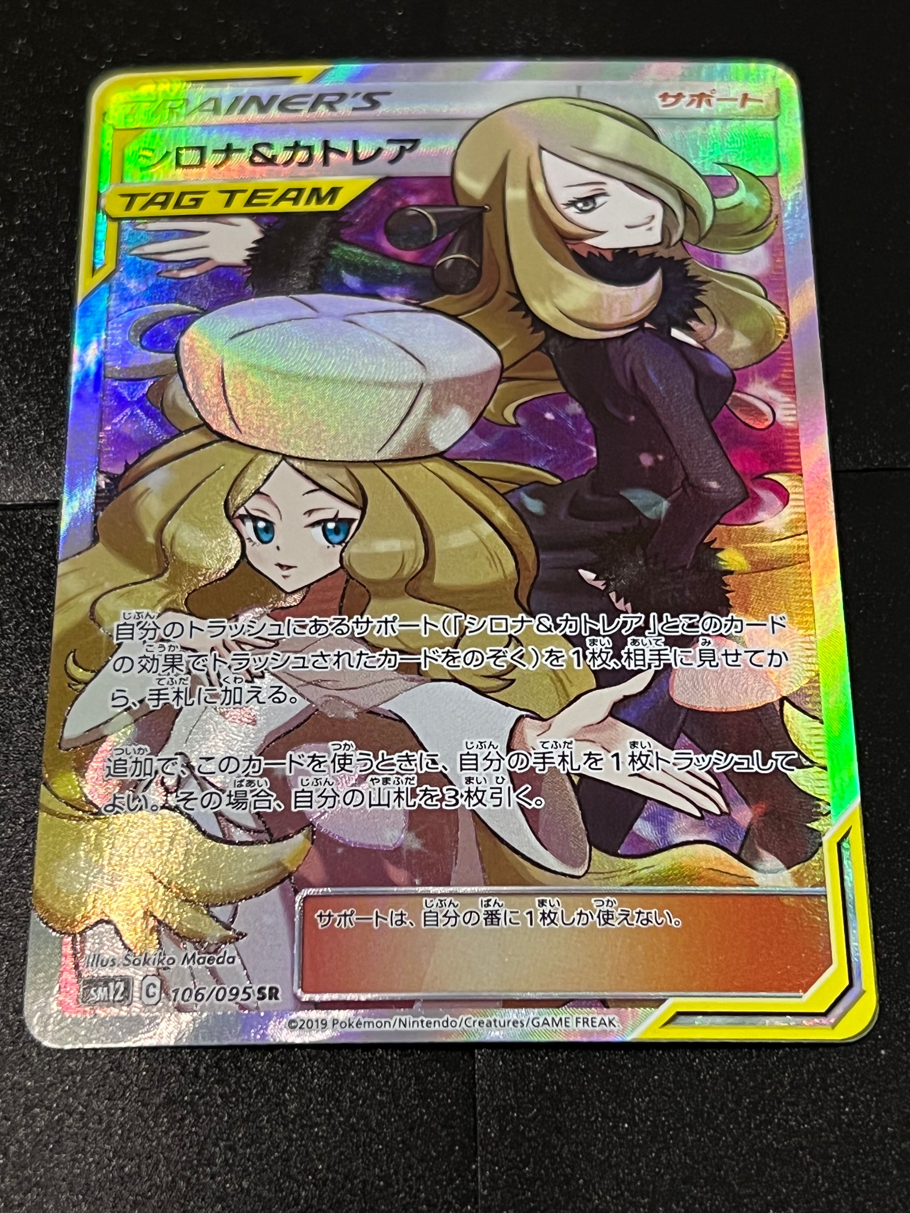 シロナ&カトレア SR[SM12 106/095](拡張パック「オルタージェネシス」)