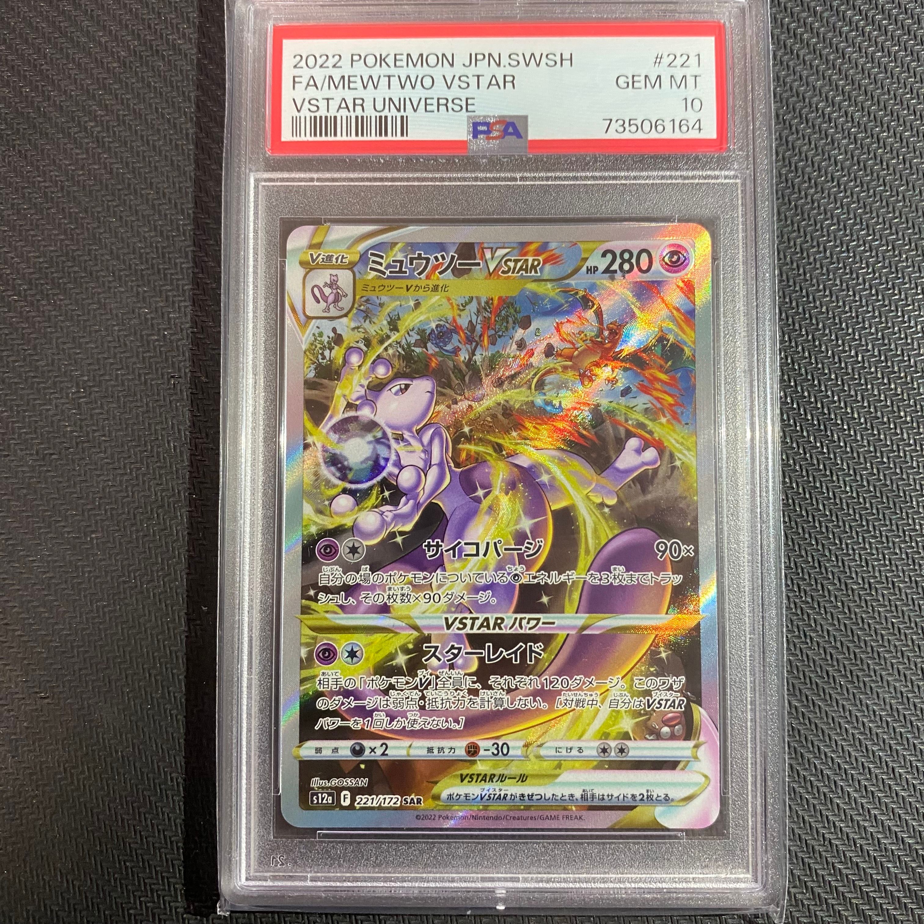 ミュウツーVSTAR SAR[s12a 221/172](ハイクラスパック「VSTARユニバース」)