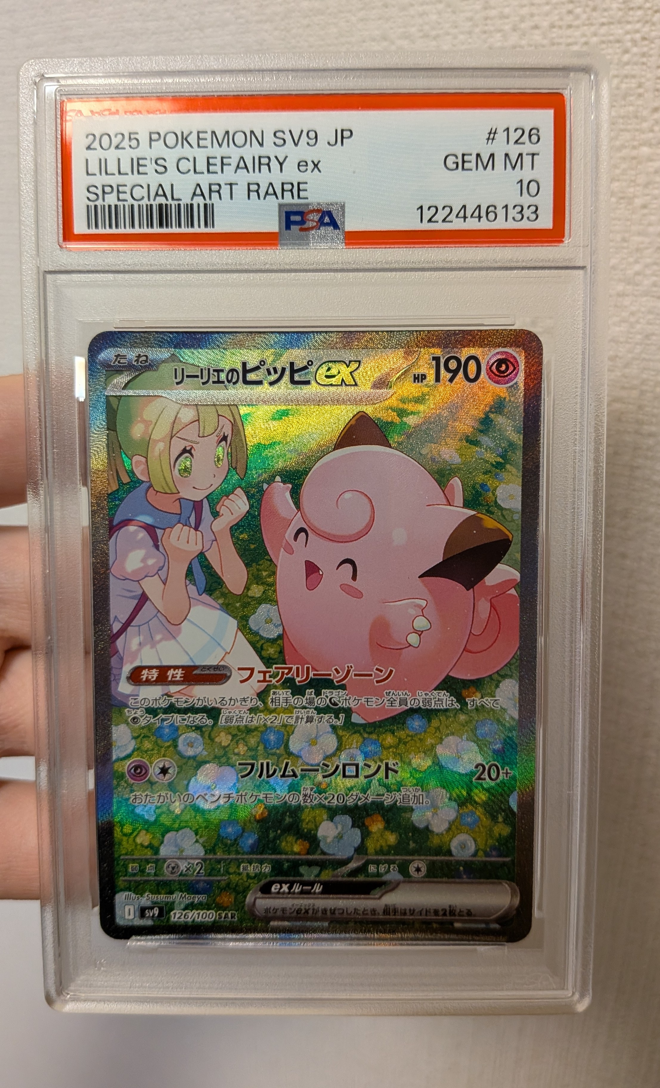 リーリエのピッピex SAR [SV9 126/100](拡張パック「バトルパートナーズ」)