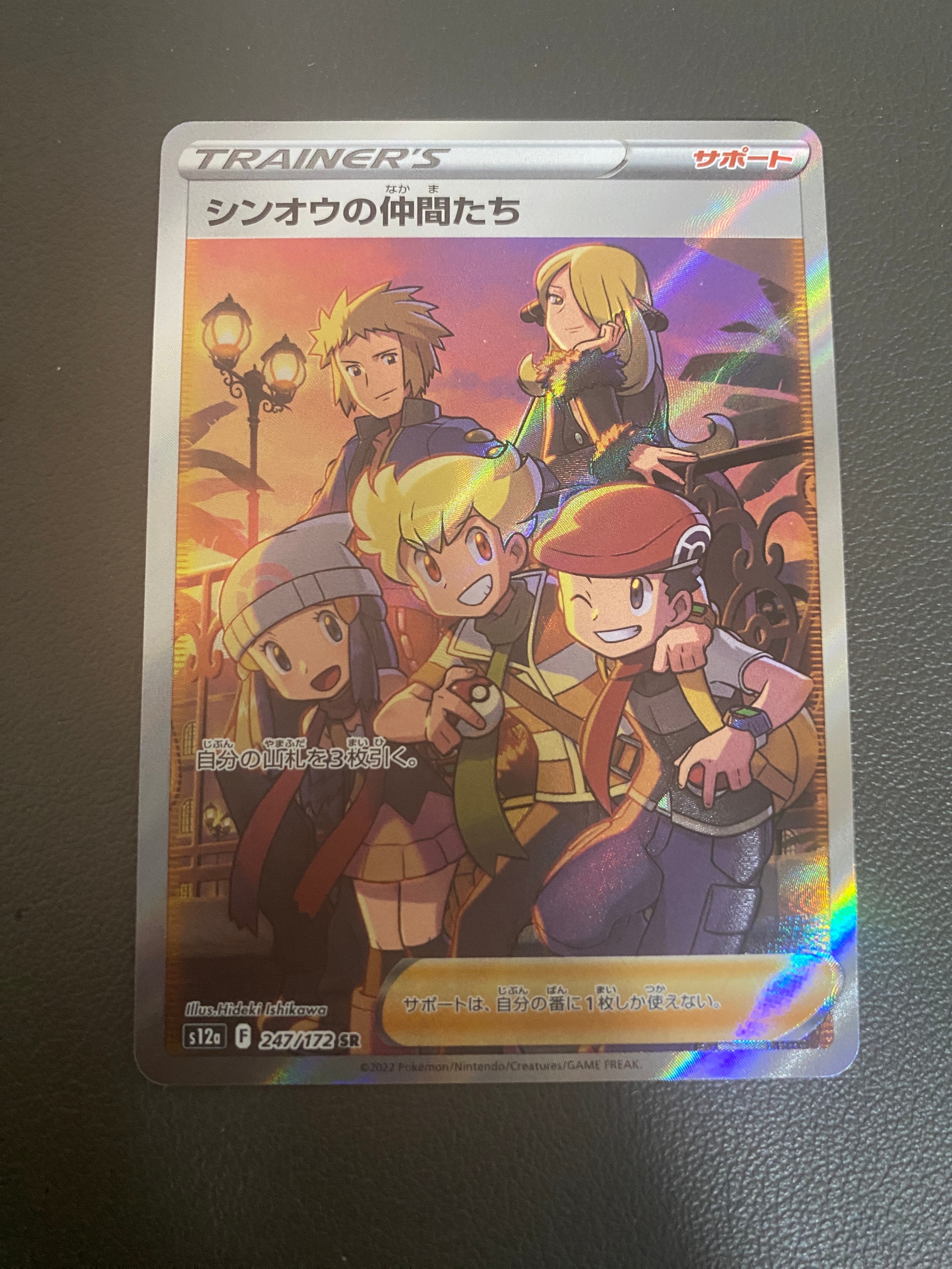 シンオウの仲間たち SR[s12a 247/172](ハイクラスパック「VSTARユニバース」)