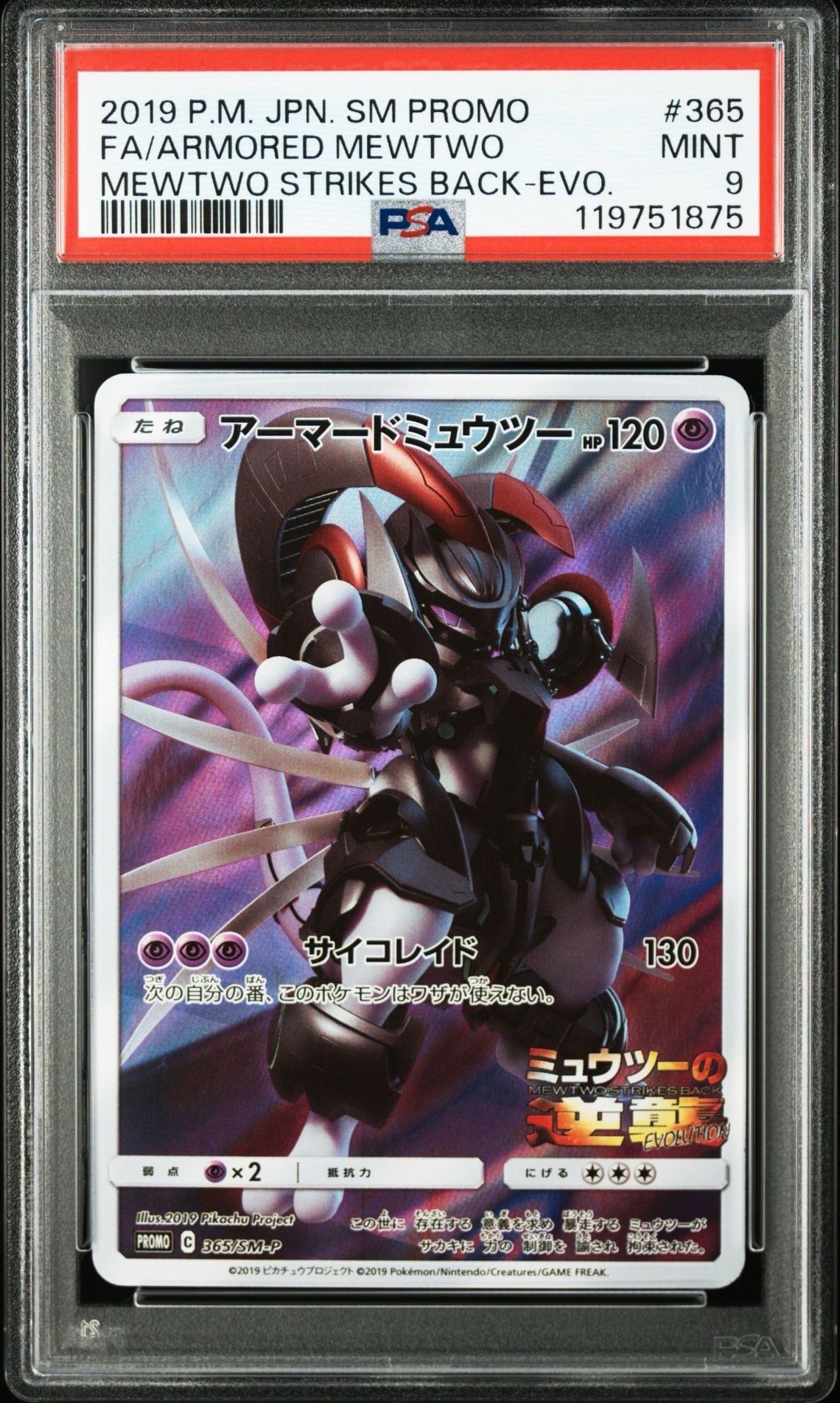 アーマードミュウツー: プロモ (開封済) [SM-P 365](プロモーションカード「SM-P」)