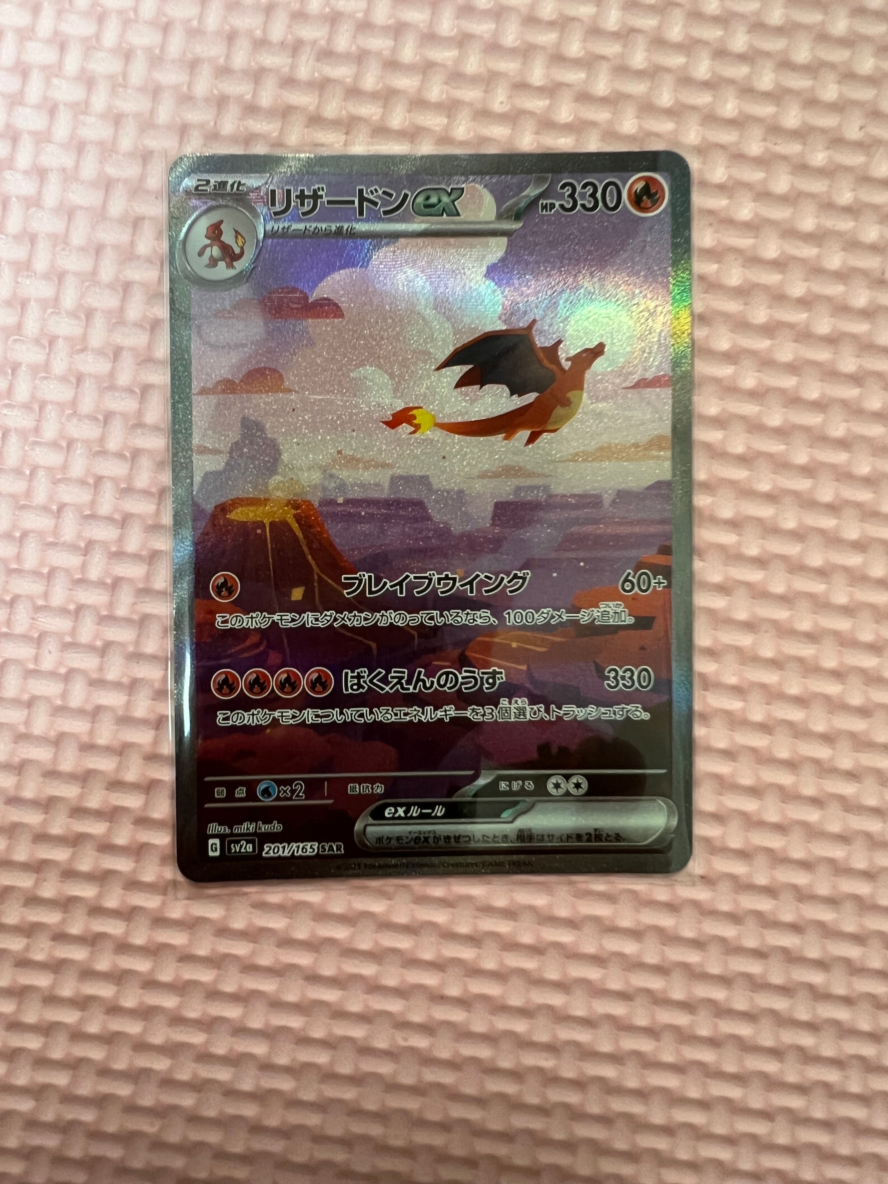 リザードンex SAR [SV2a 201/165](強化拡張パック「ポケモンカード151」)