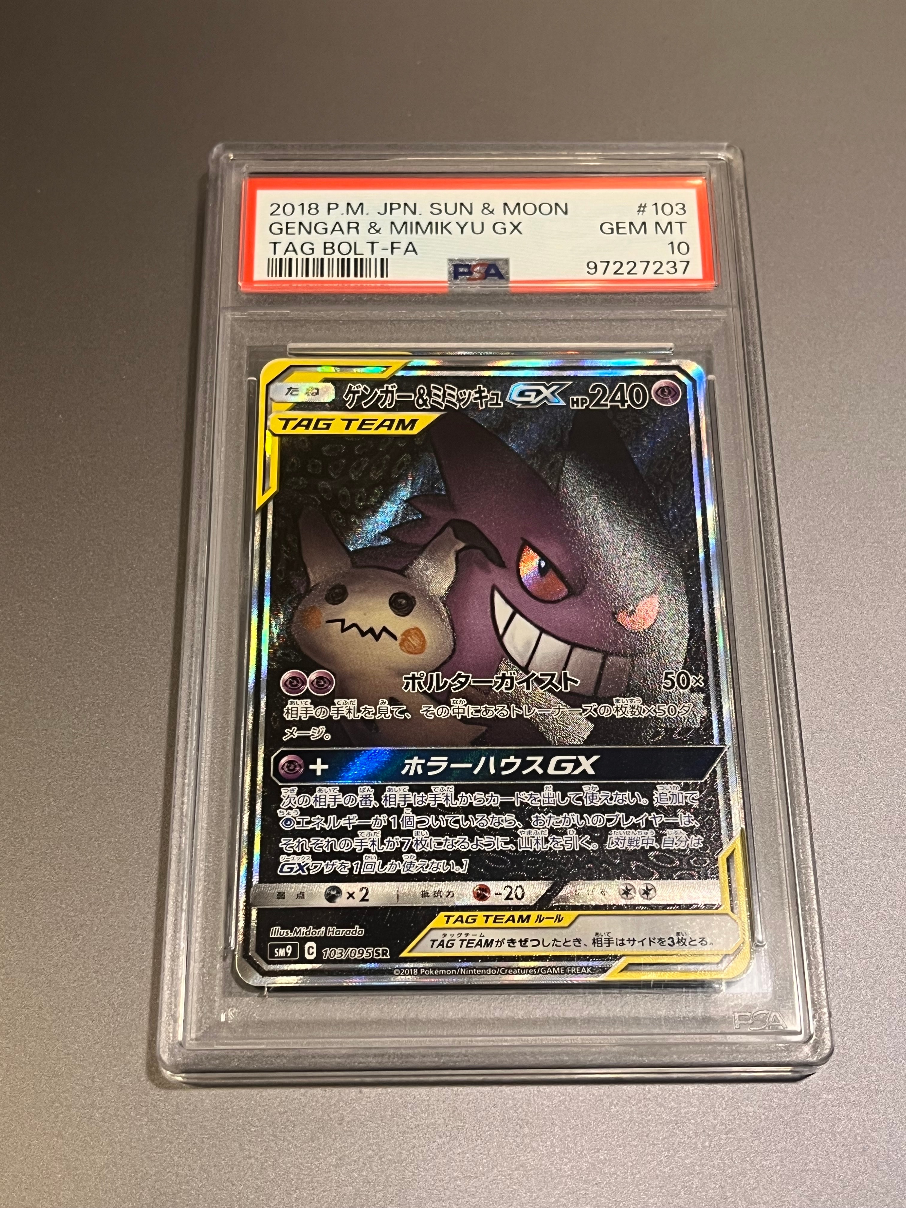 ゲンガー&ミミッキュGX SR: SA[SM9 103/095](拡張パック「タッグボルト