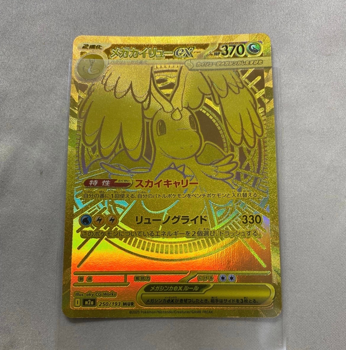 メガカイリューex MUR [M2a 250/193](ハイクラスパック「MEGAドリームex」)