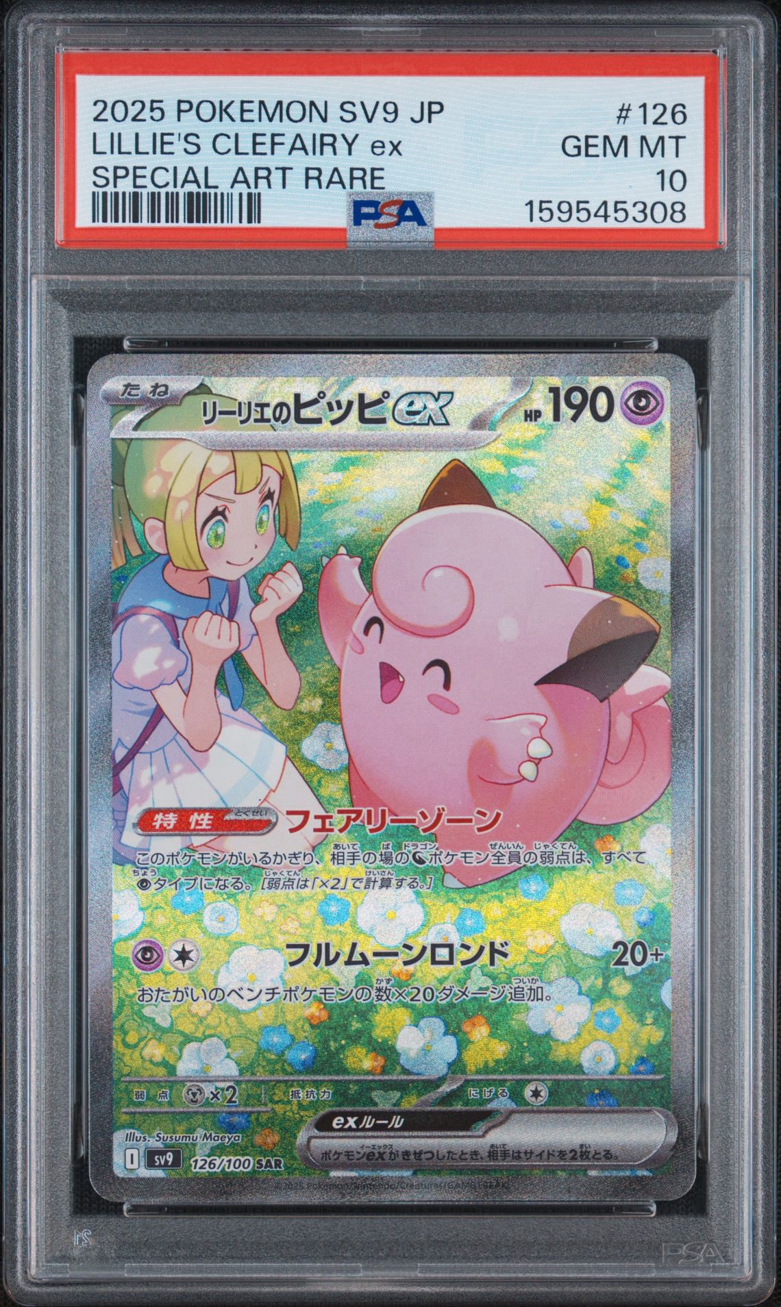 リーリエのピッピex SAR [SV9 126/100](拡張パック「バトルパートナーズ」)