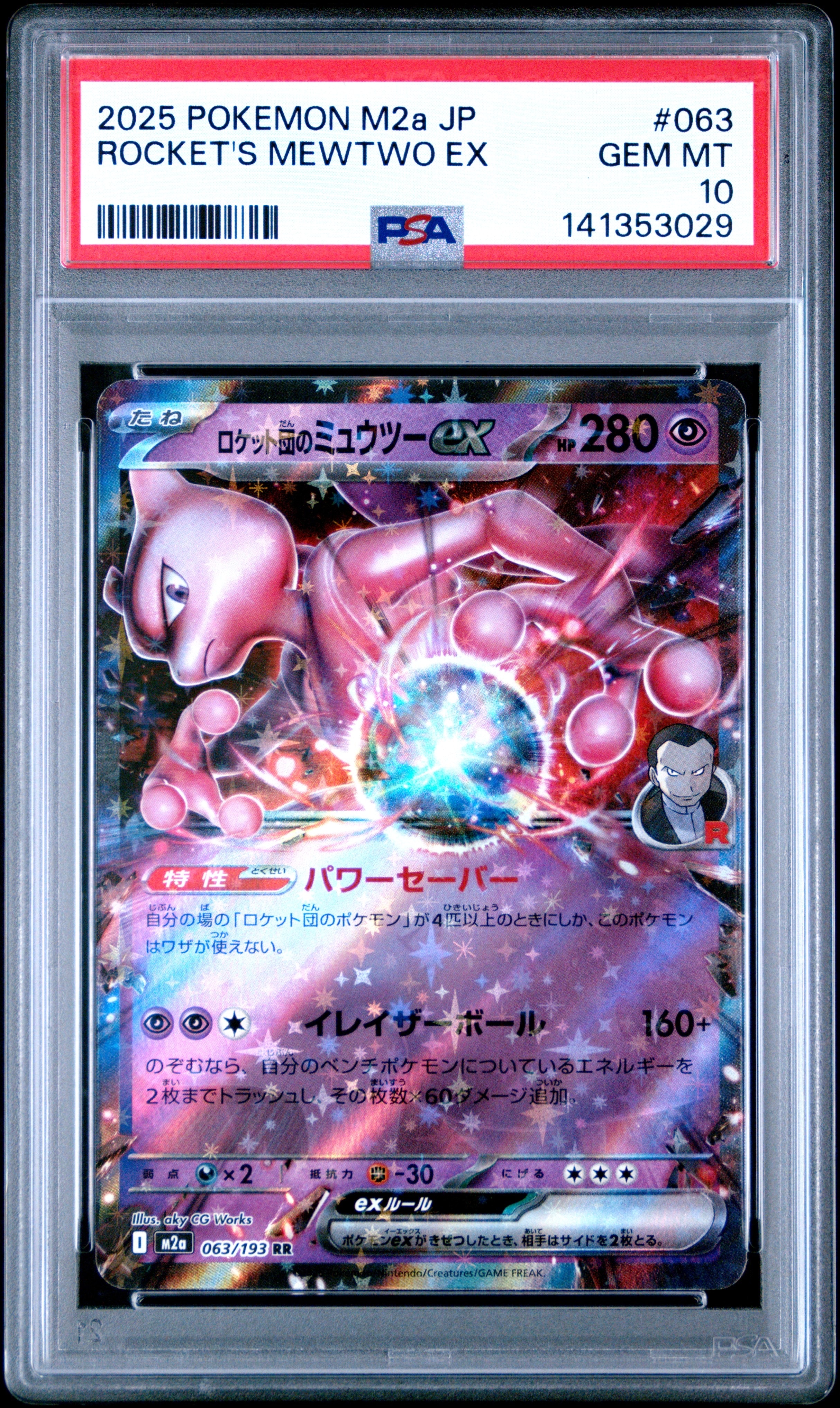 ロケット団のミュウツーex RR [M2a 063/193](ハイクラスパック「MEGA