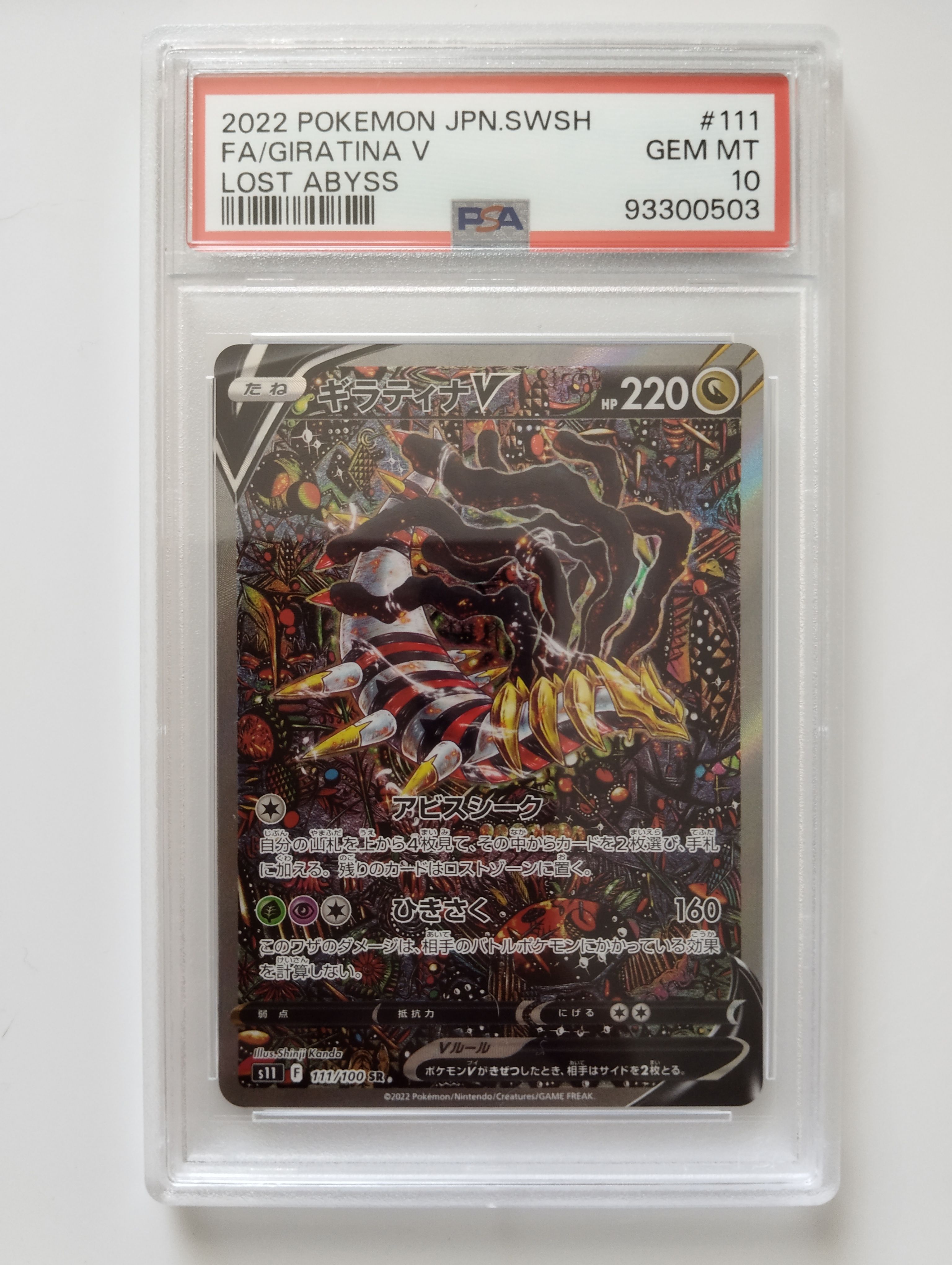 ギラティナV SR: SA[S11 111/100](拡張パック「ロストアビス」)