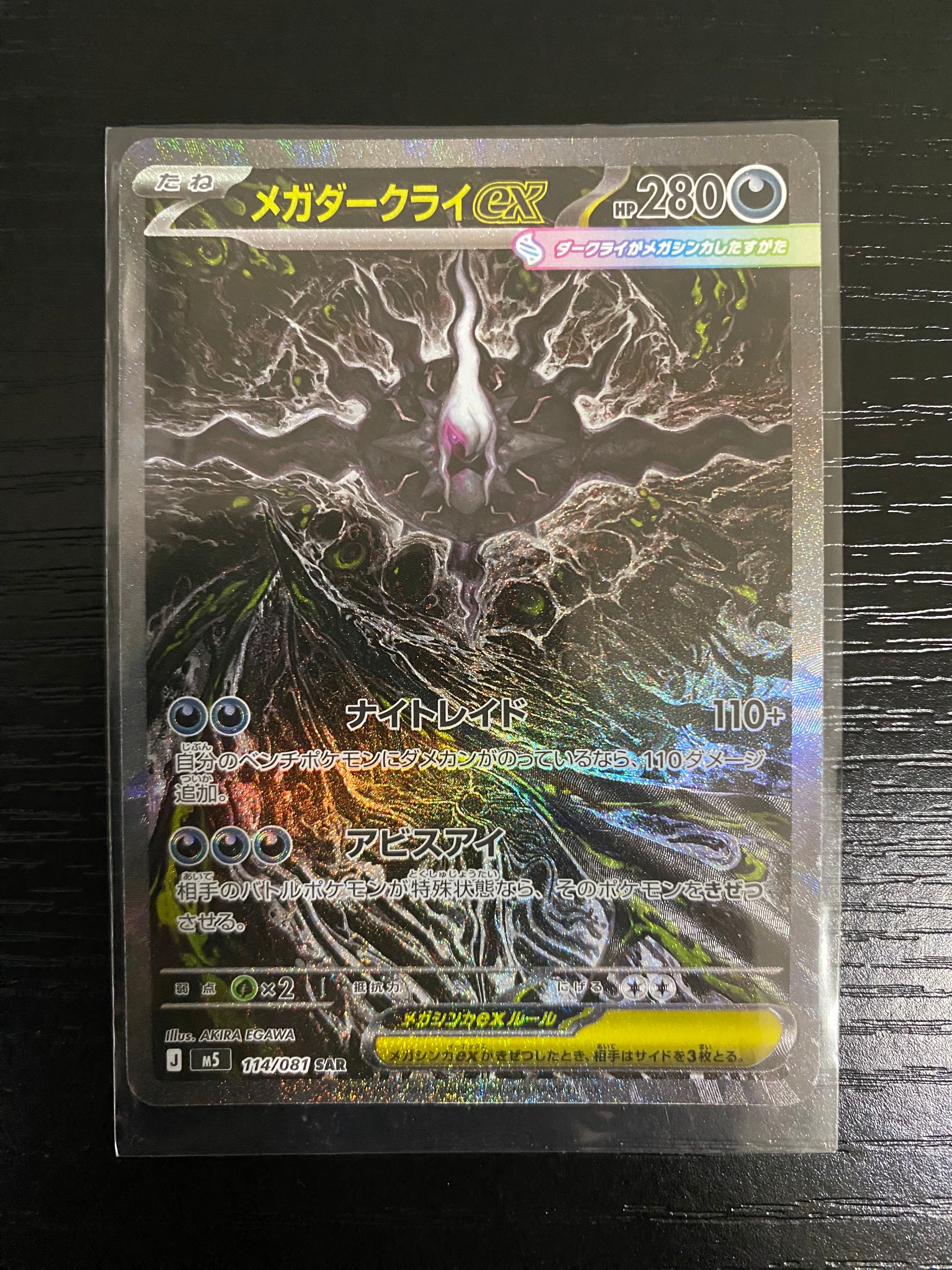メガダークライex SAR [M5 114/081](拡張パック「アビスアイ」)