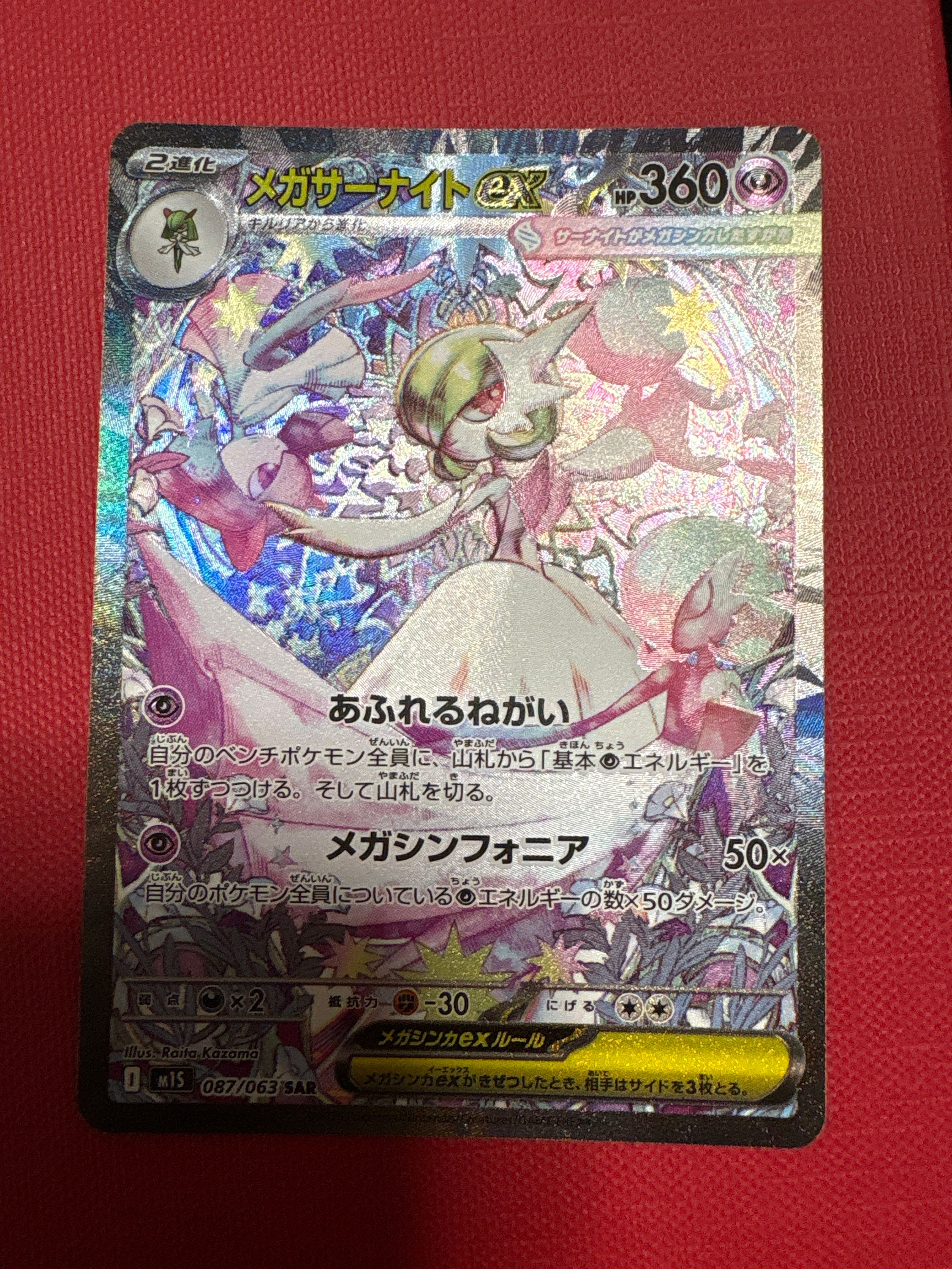 メガサーナイトex SAR [M1S 087/063](拡張パック「メガシンフォニア」)