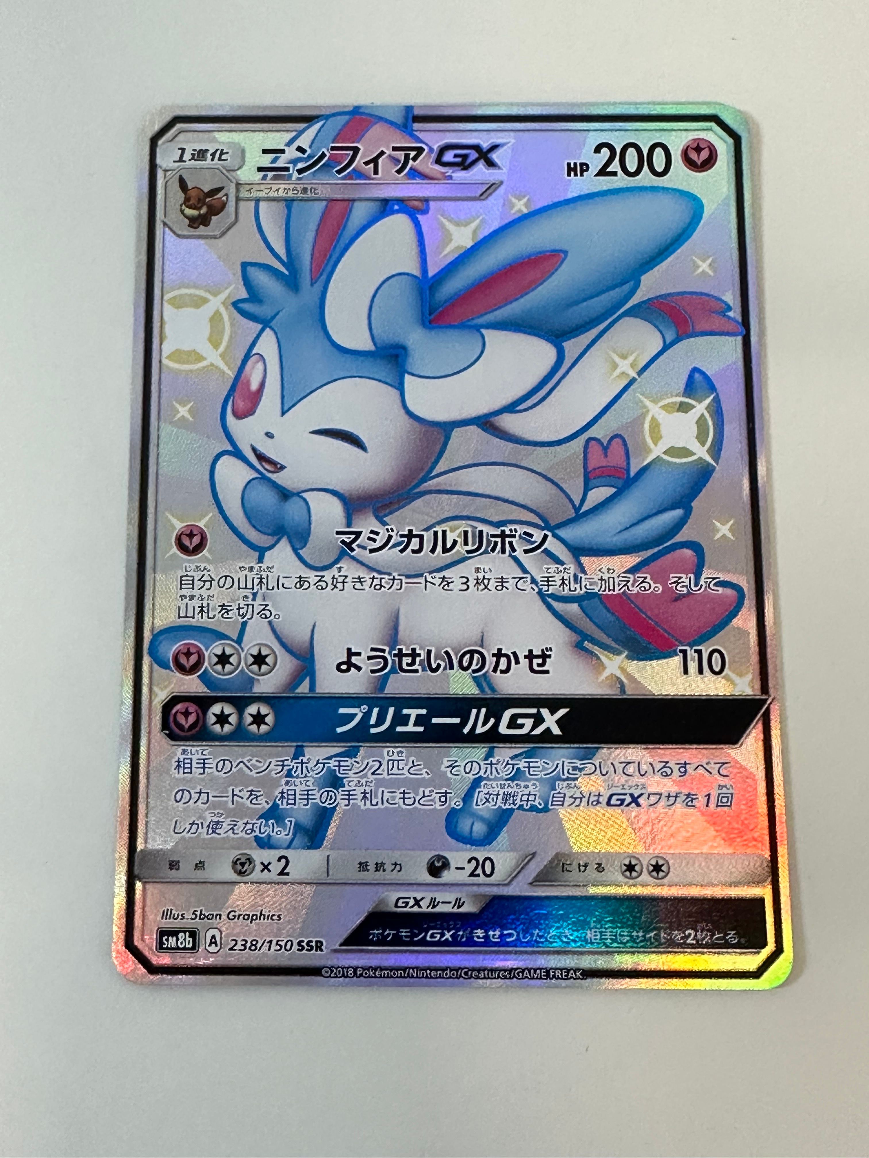 ニンフィアGX SSR[SM8b 238/150](ハイクラスパック「GXウルトラシャイニー」)